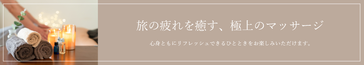 旅の疲れを癒す、極上のマッサージ 心身ともにリフレッシュできるひとときをお楽しみいただけます。（宿泊者限定）