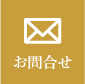 お問合せ