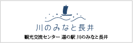 川のみなと長井