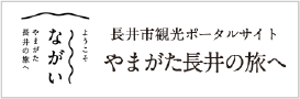 長井市観光ポータルサイト