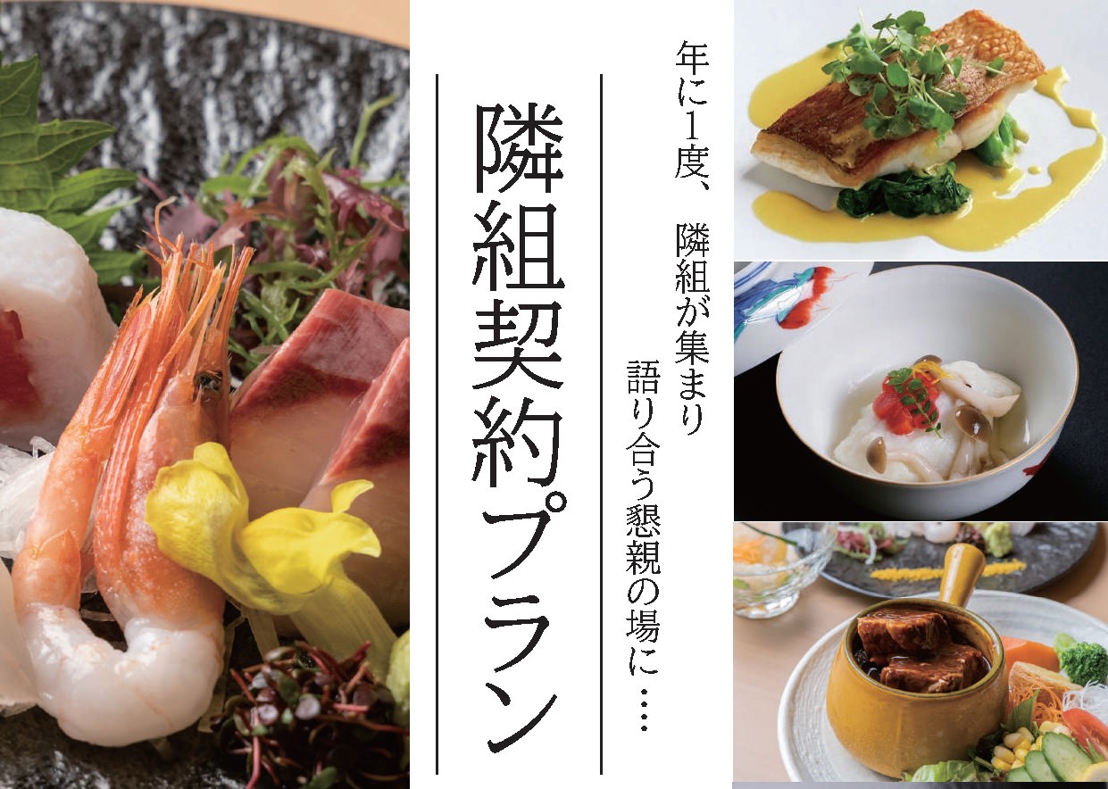 隣組契約プラン