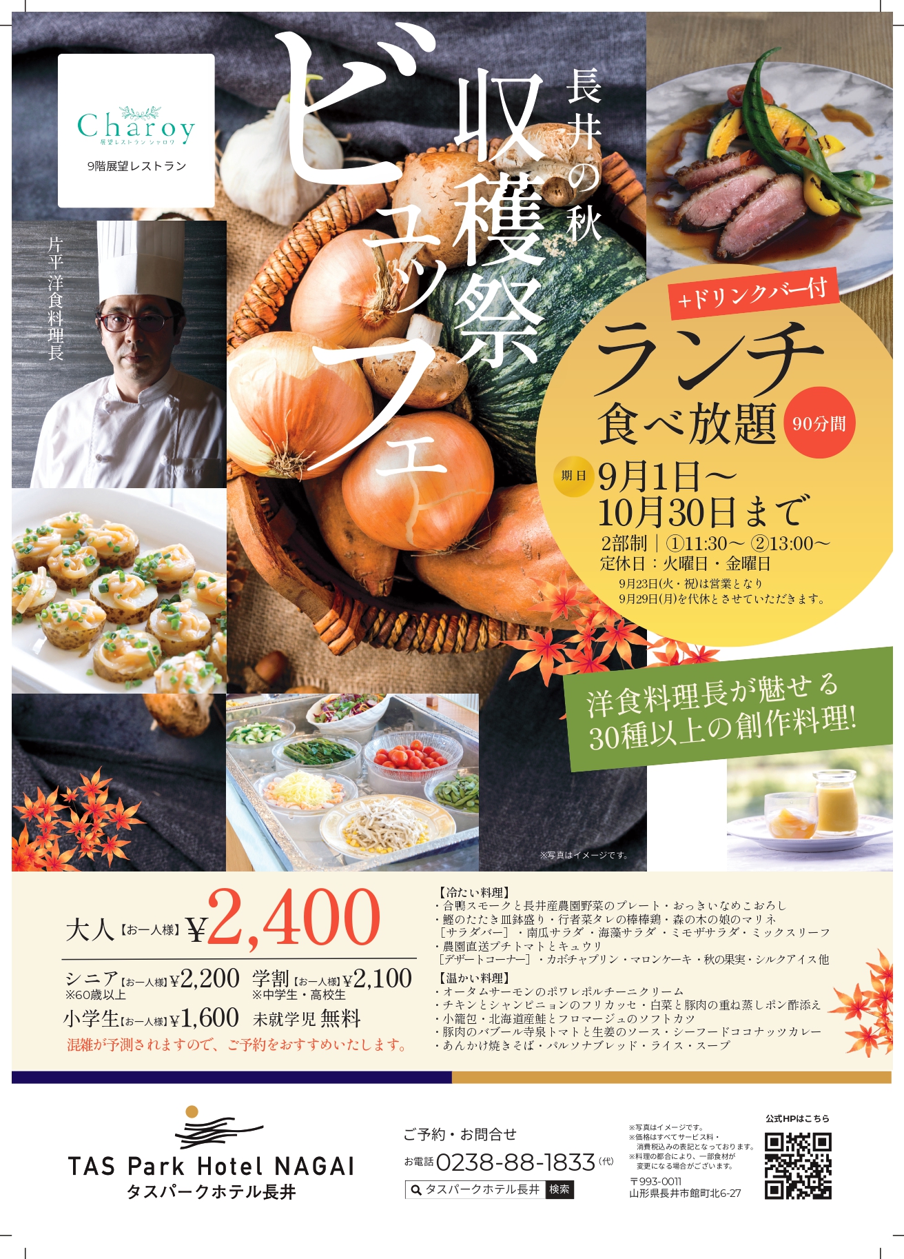 【シャロワ】9月・10月　秋のバイキング