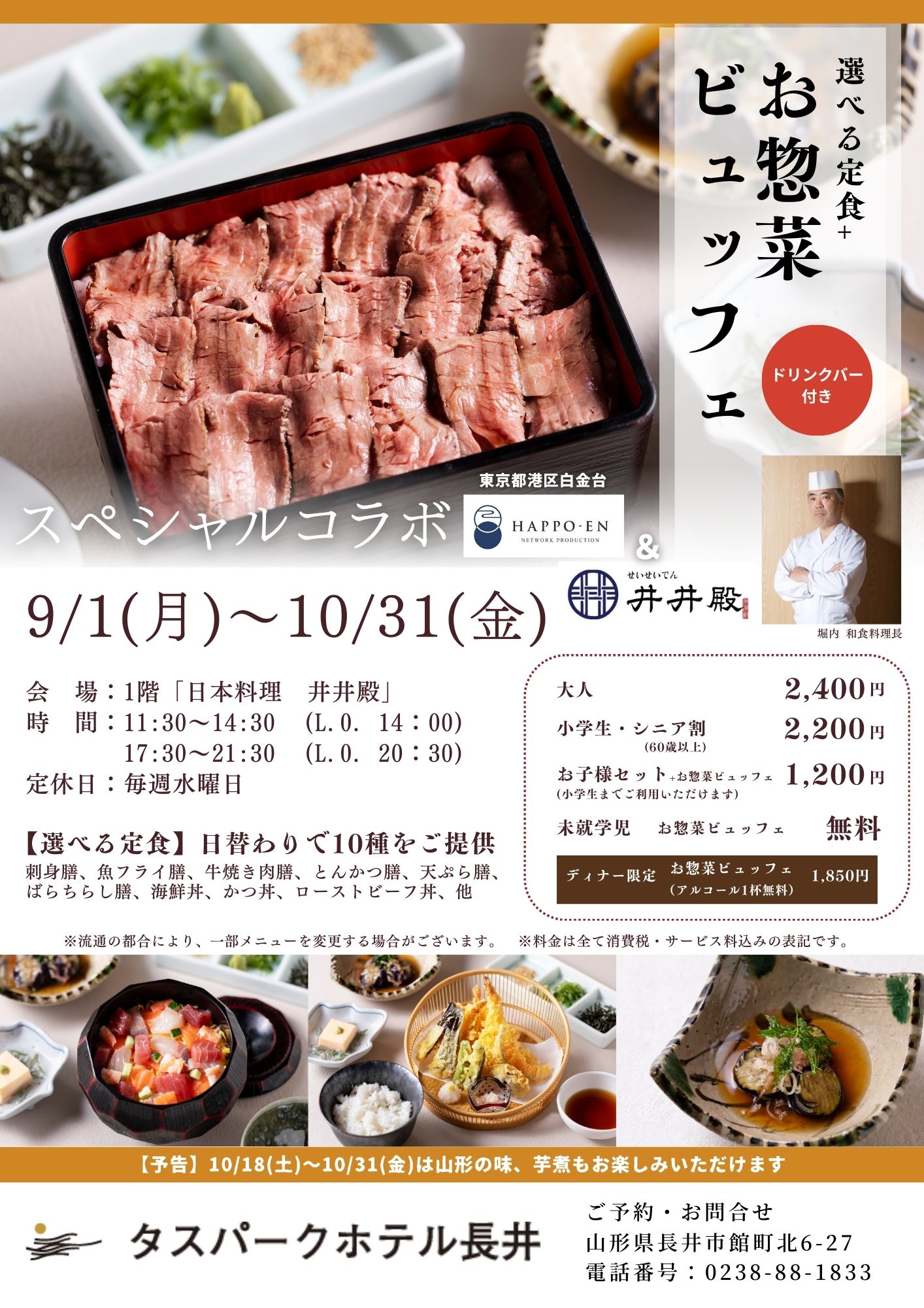 【井井殿】9月・10月　選べる定食+お惣菜ビュッフェ（ドリンクバー付き）