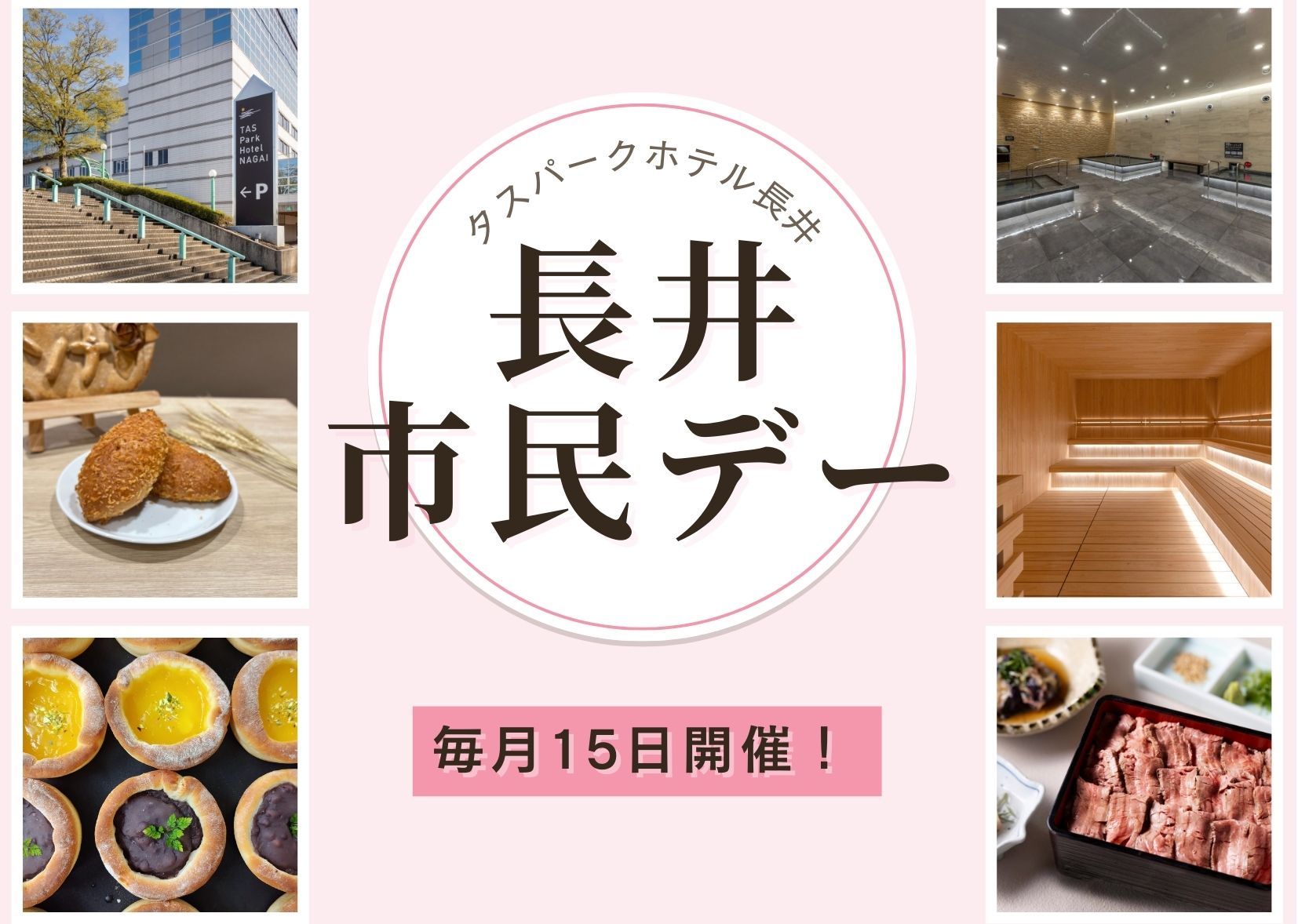 タスパークホテル長井の「長井市民デー」