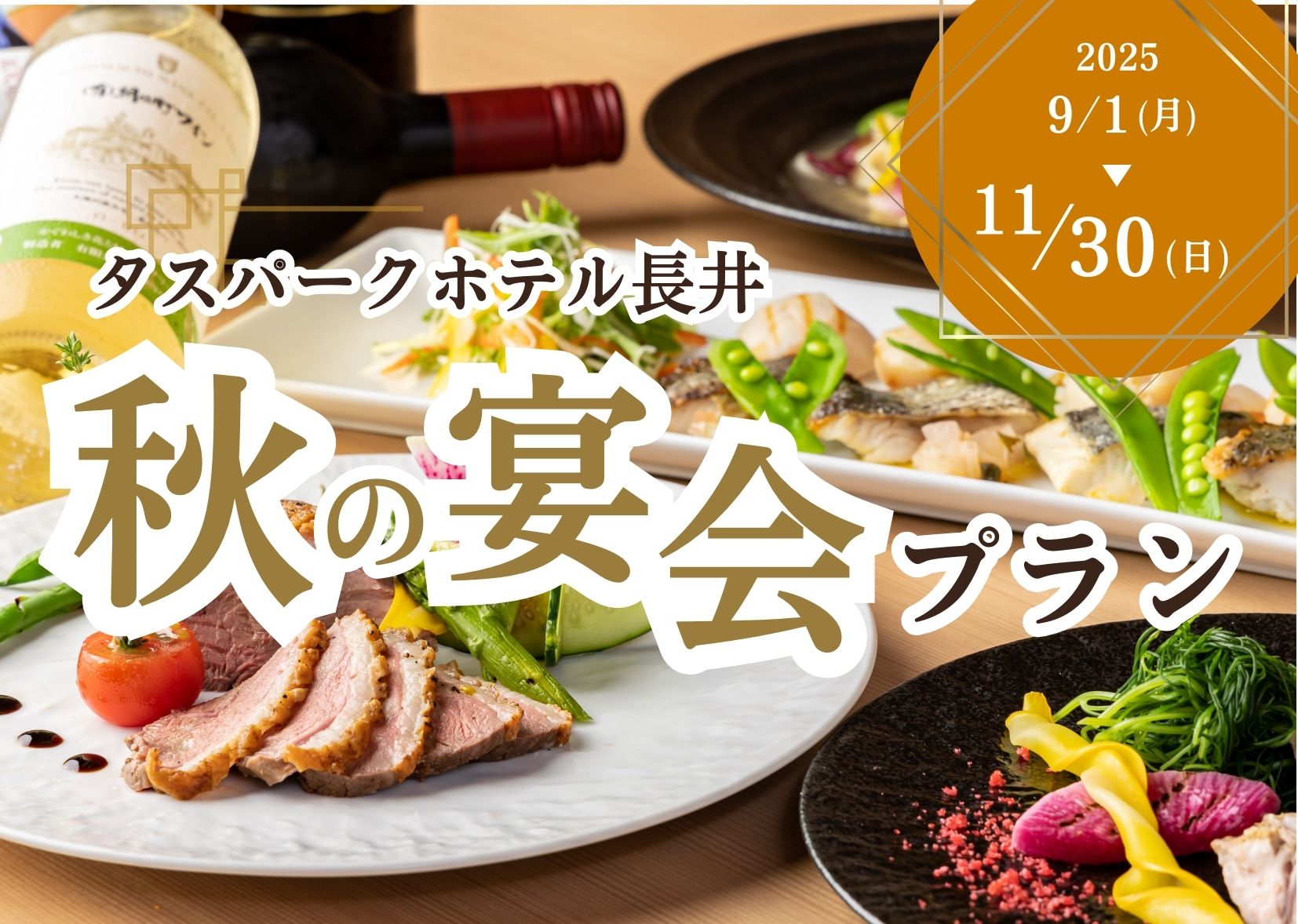 秋の宴会プラン｜ドリンク90分飲み放題