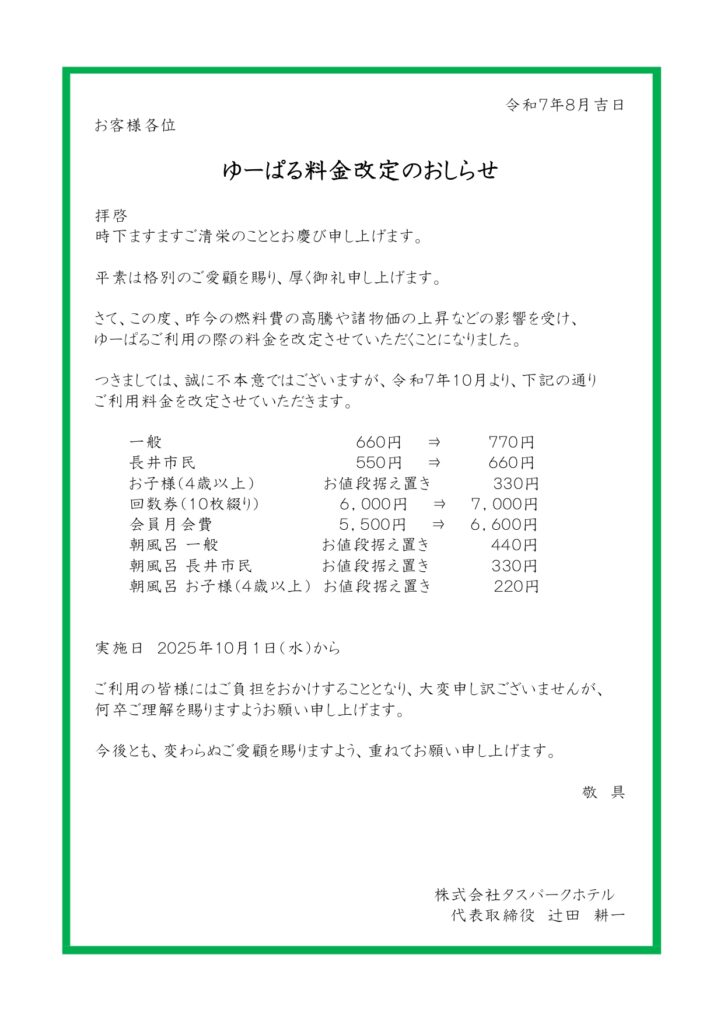 【SPA　ゆーぱる】料金改定のお知らせ