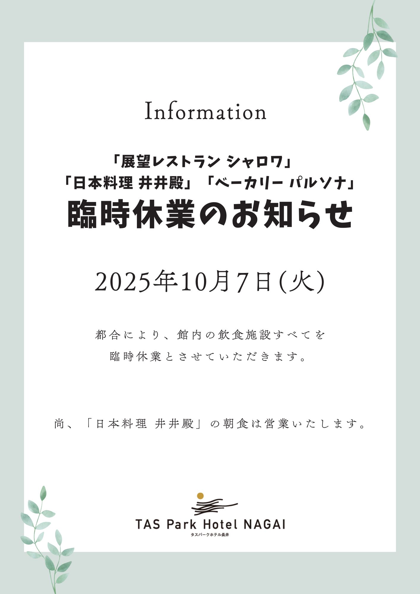 10/7(火)　臨時休業のお知らせ