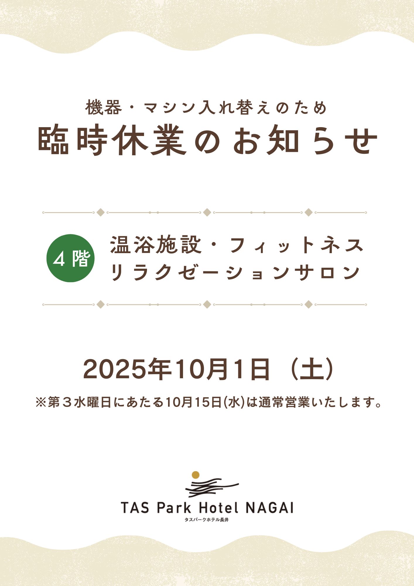 【SPA ゆーぱる／リ・カッセ／リラクゼーションサロン】臨時休業のお知らせ