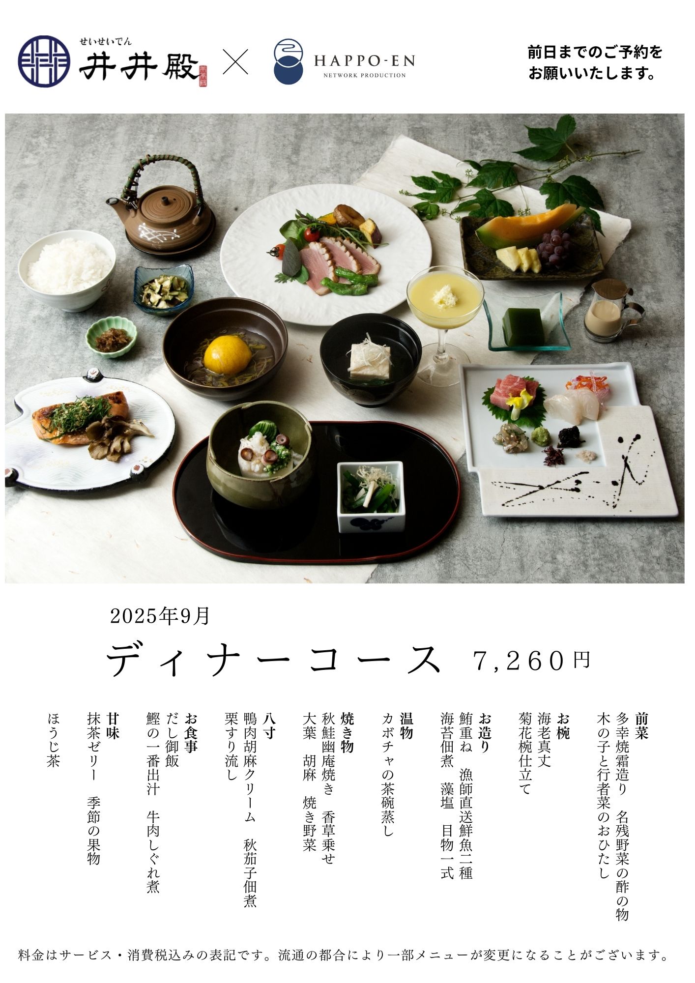 【井井殿】9月ディナーコース｜要予約｜