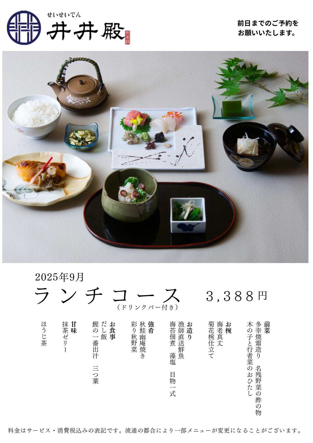 【井井殿】9月ランチコース｜要予約｜