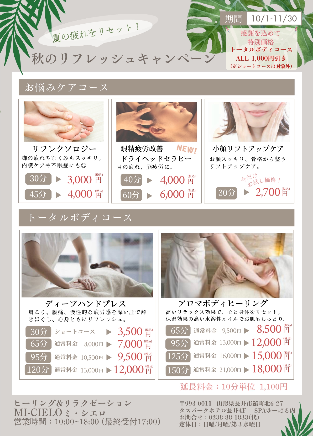 【リラクゼーション】秋のリフレッシュキャンペーン