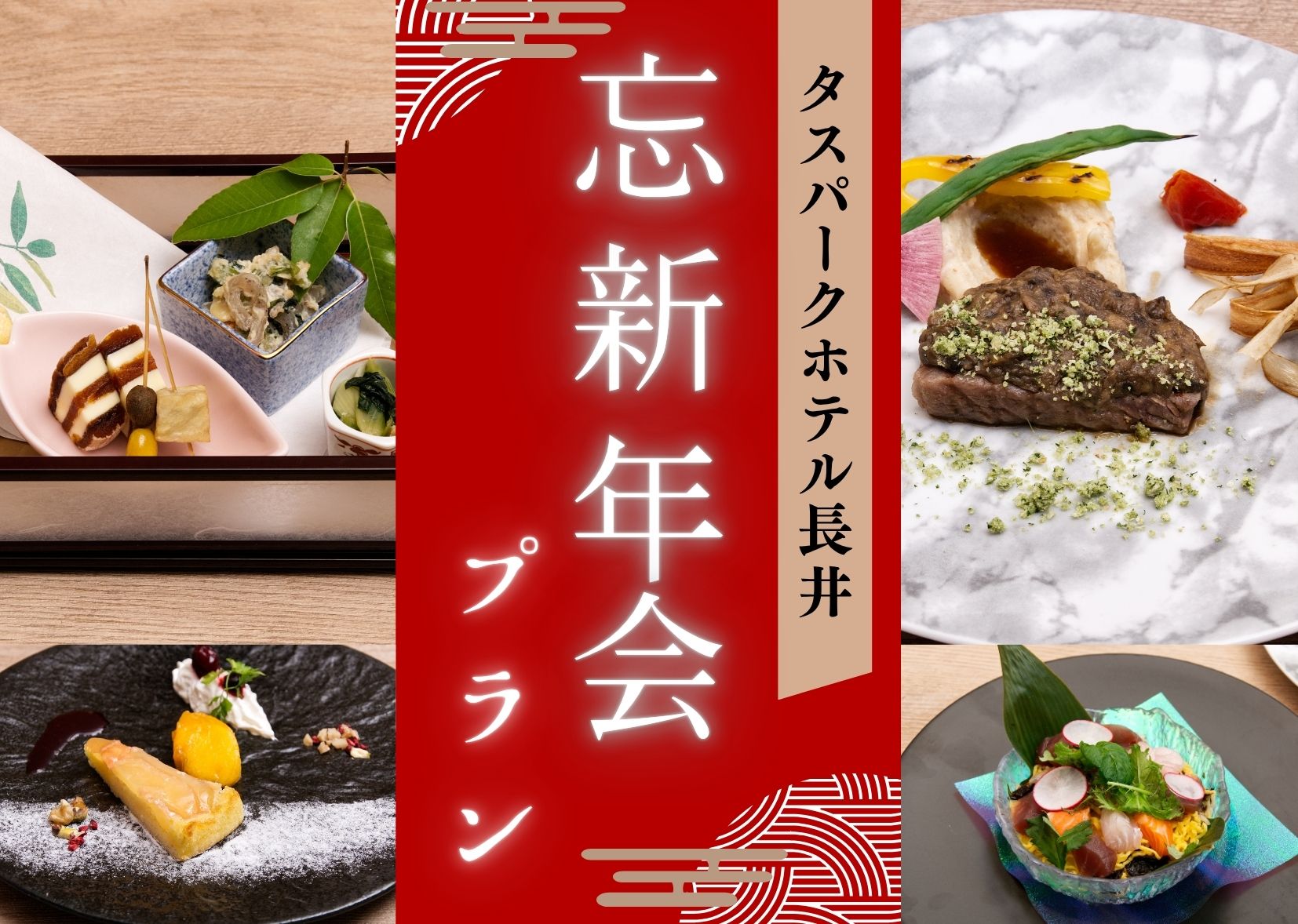 忘新年会プラン|90分飲み放題