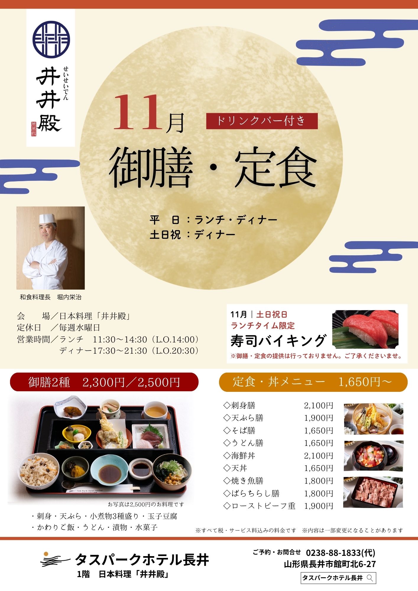 【井井殿】11月御膳・定食メニュー