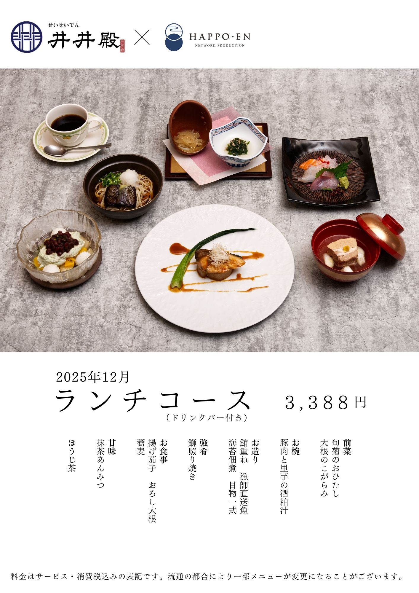 【井井殿】12月ランチコース