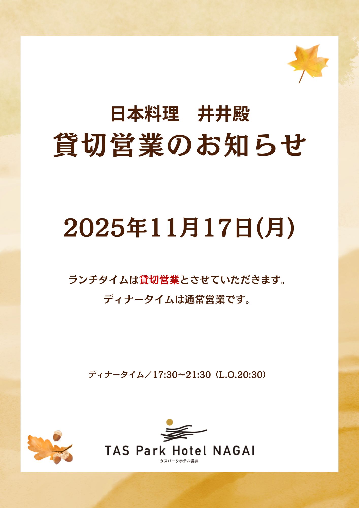【井井殿】11/17(月)ランチは貸切営業です