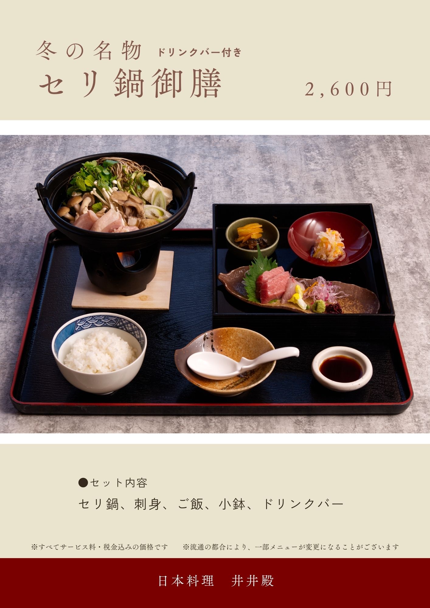 【井井殿】セリ鍋御膳