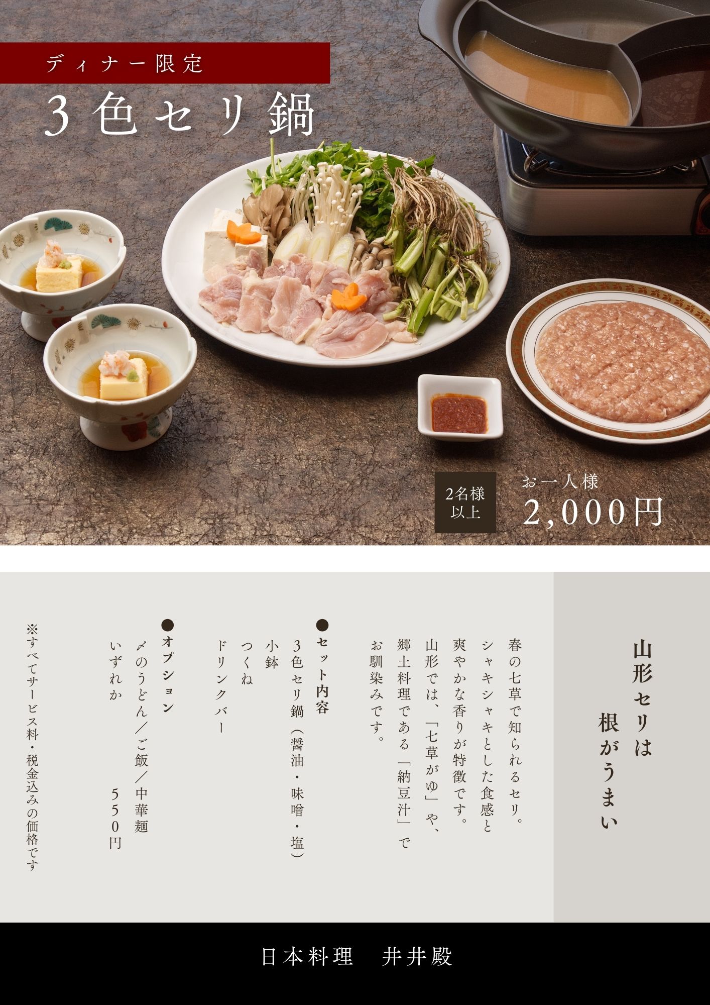 【井井殿】３色セリ鍋｜ディナー限定