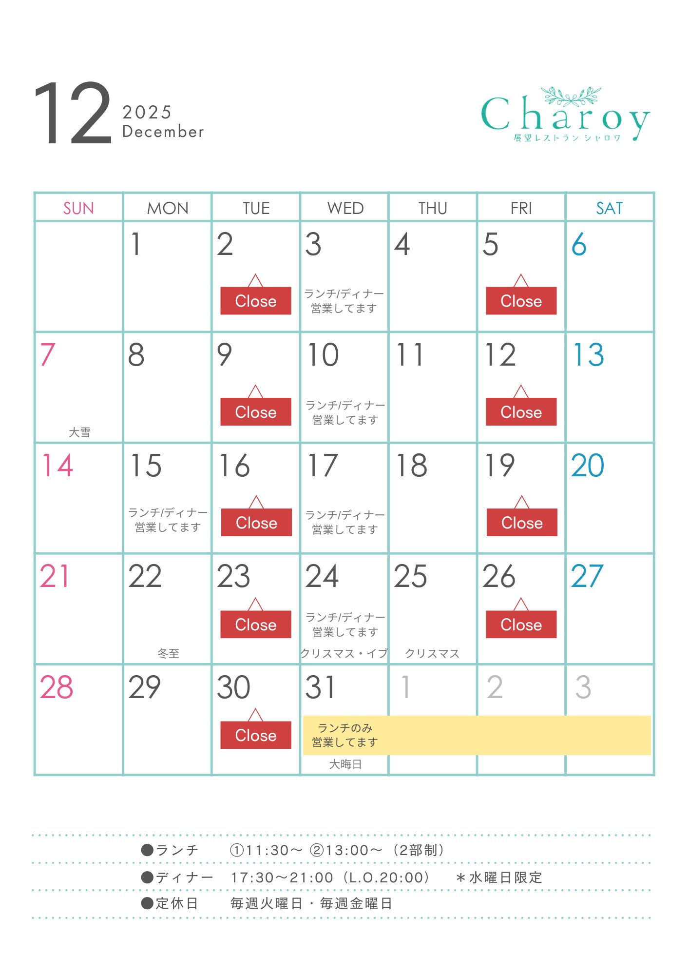 【シャロワ】12月営業カレンダー