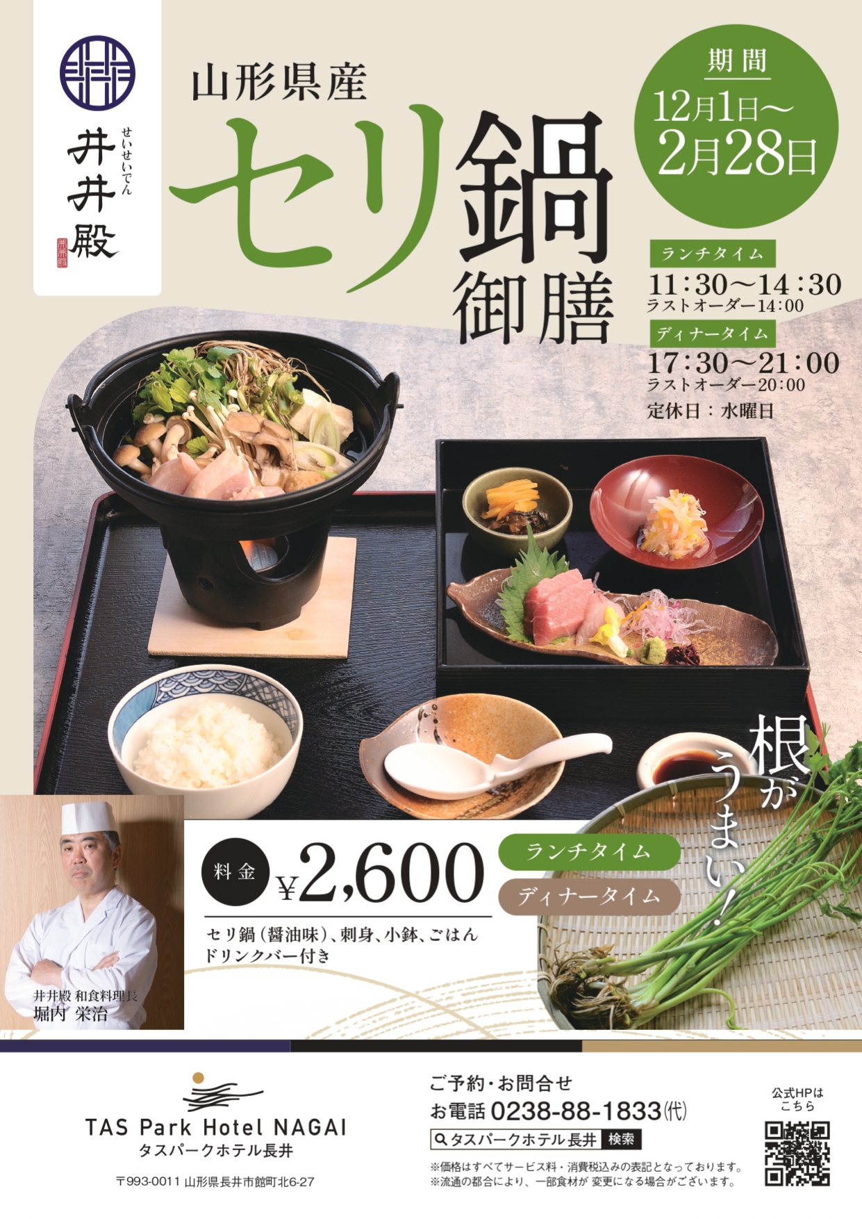 【井井殿】セリ鍋御膳