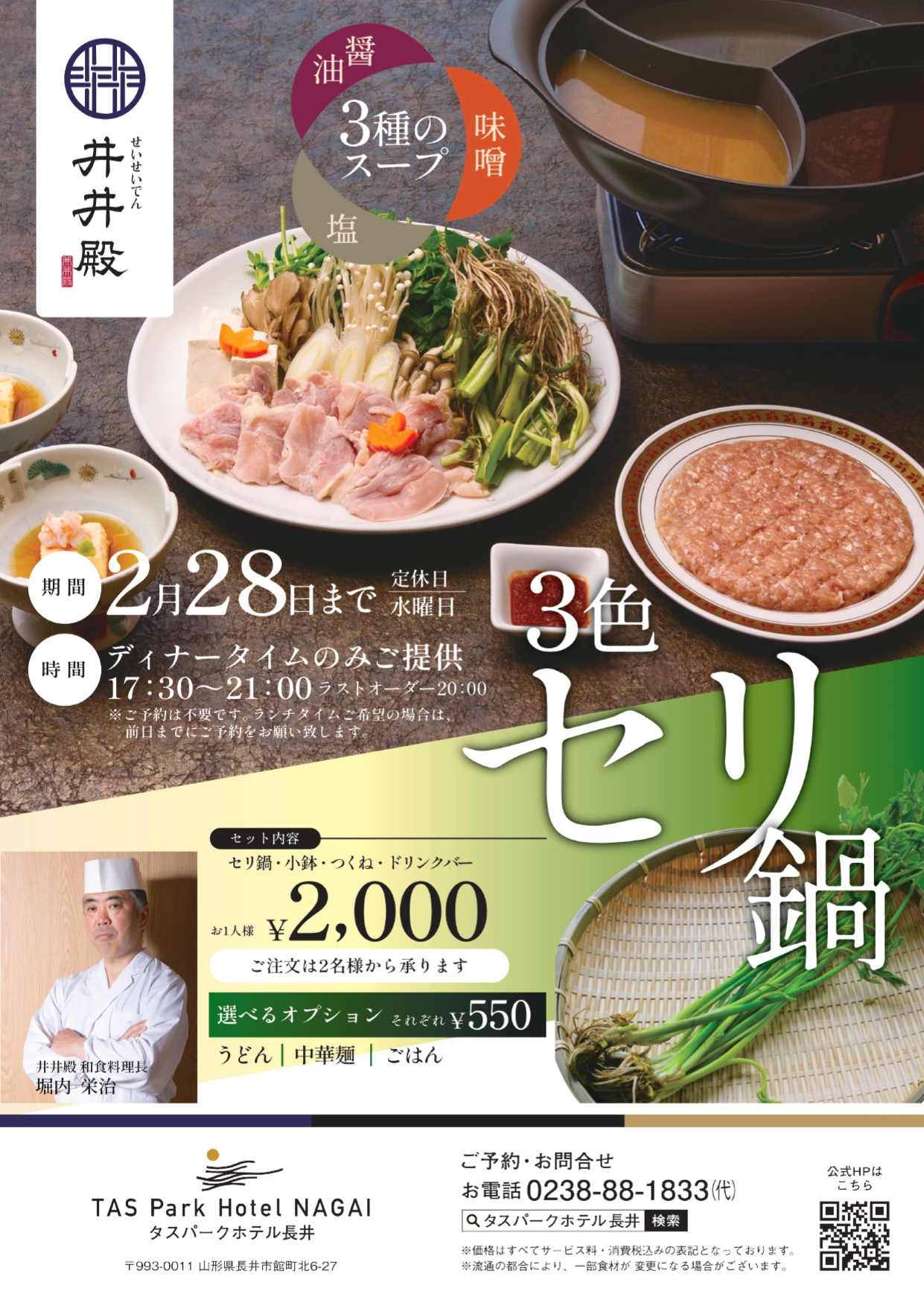 【井井殿】3色セリ鍋|ディナー限定