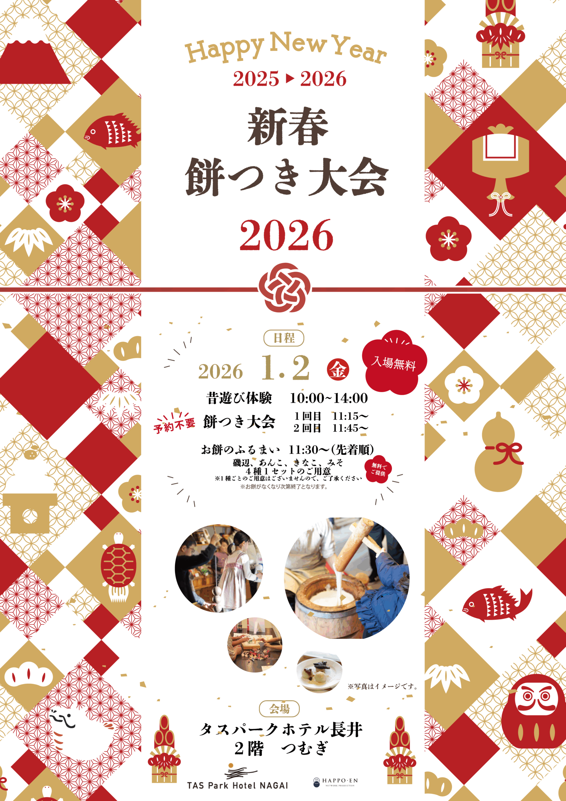 【八芳園企画】新春餅つき大会