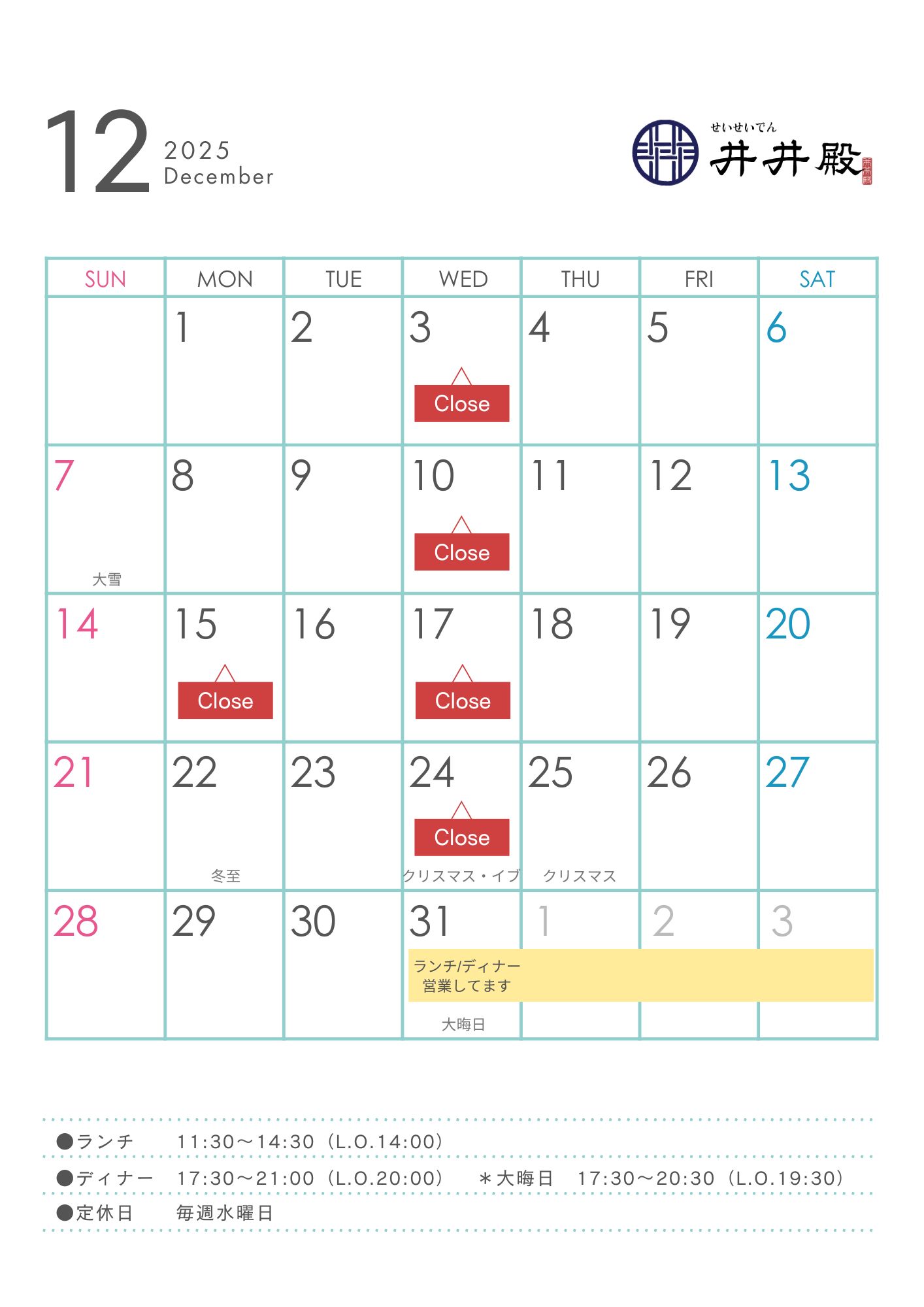 【井井殿】12月営業カレンダー