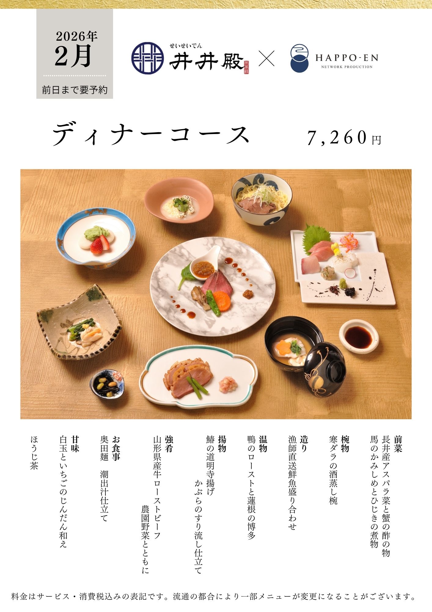 【井井殿】2月ディナーコース