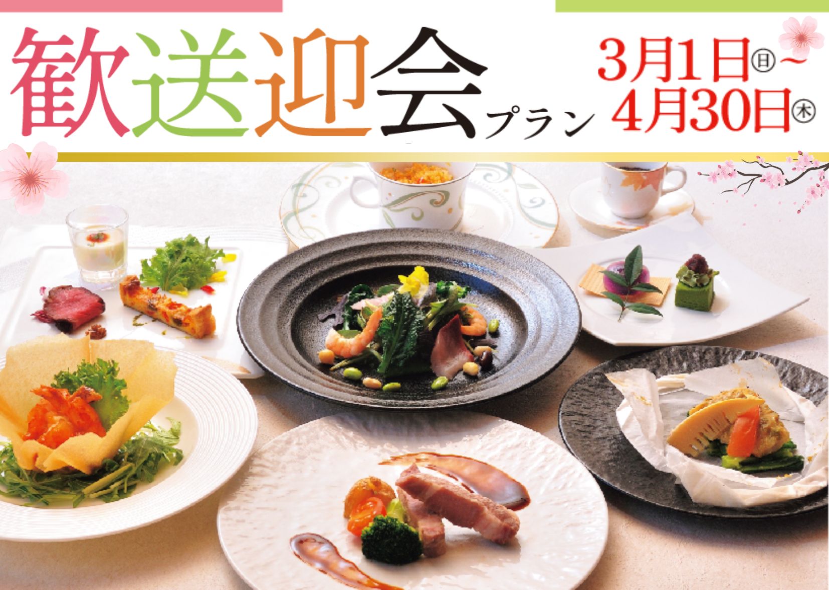 歓送迎会プラン