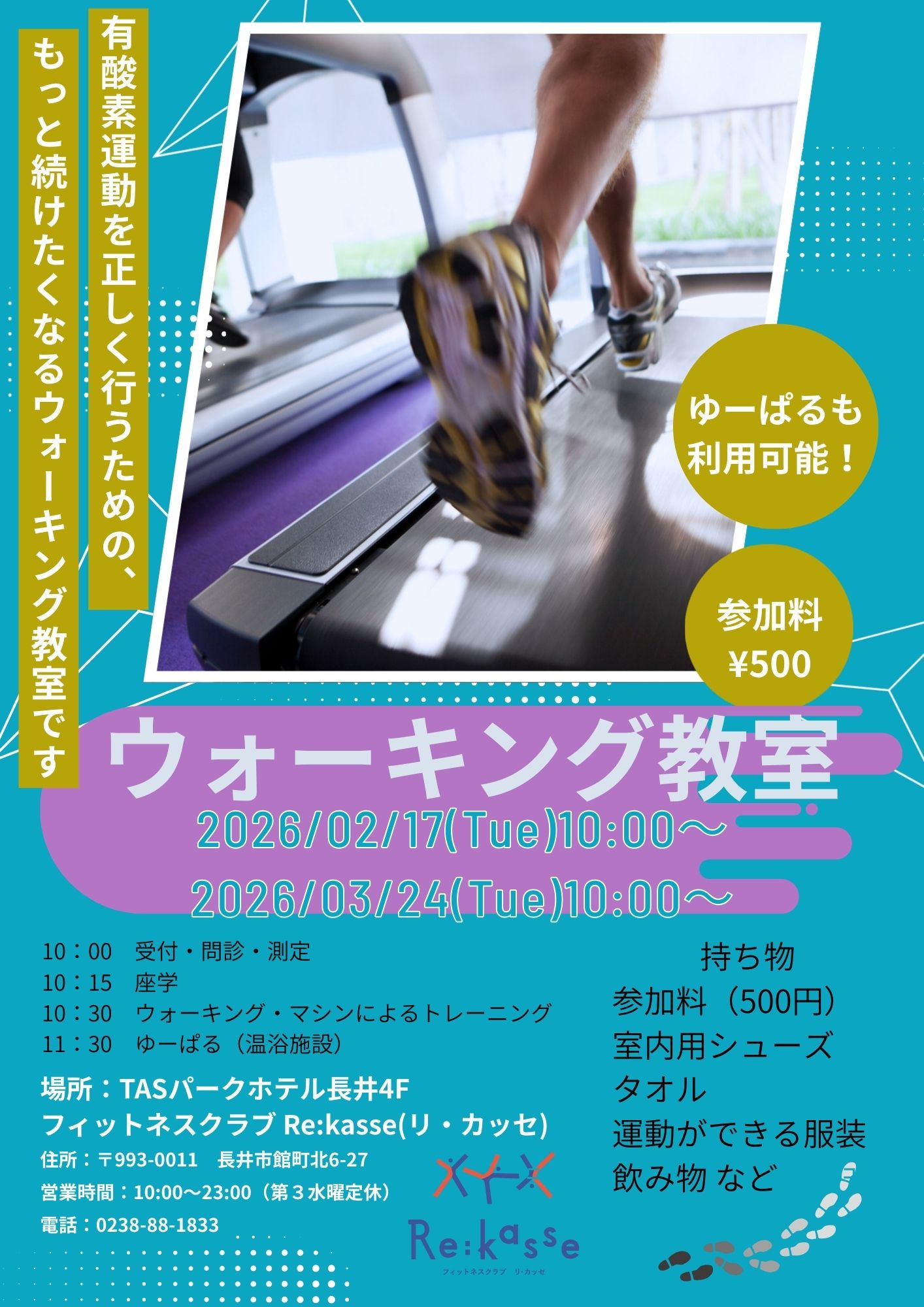 【リ・カッセ】もっと続けたくなるウォーキング教室です