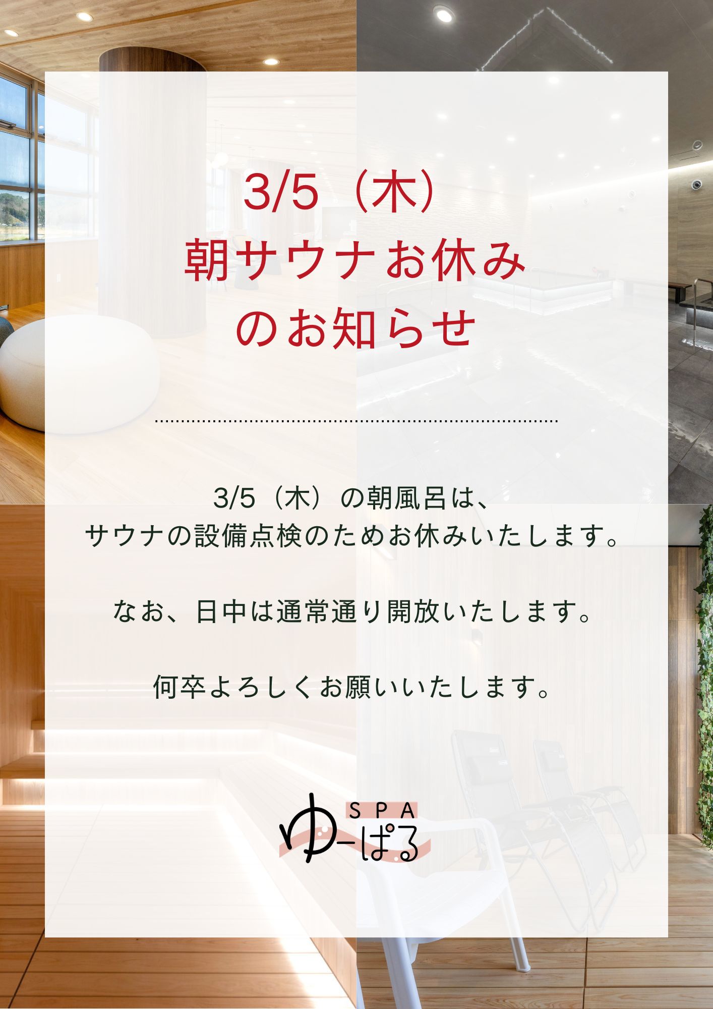 【SPAゆーぱる】3/5(木) 朝サウナお休みのお知らせ