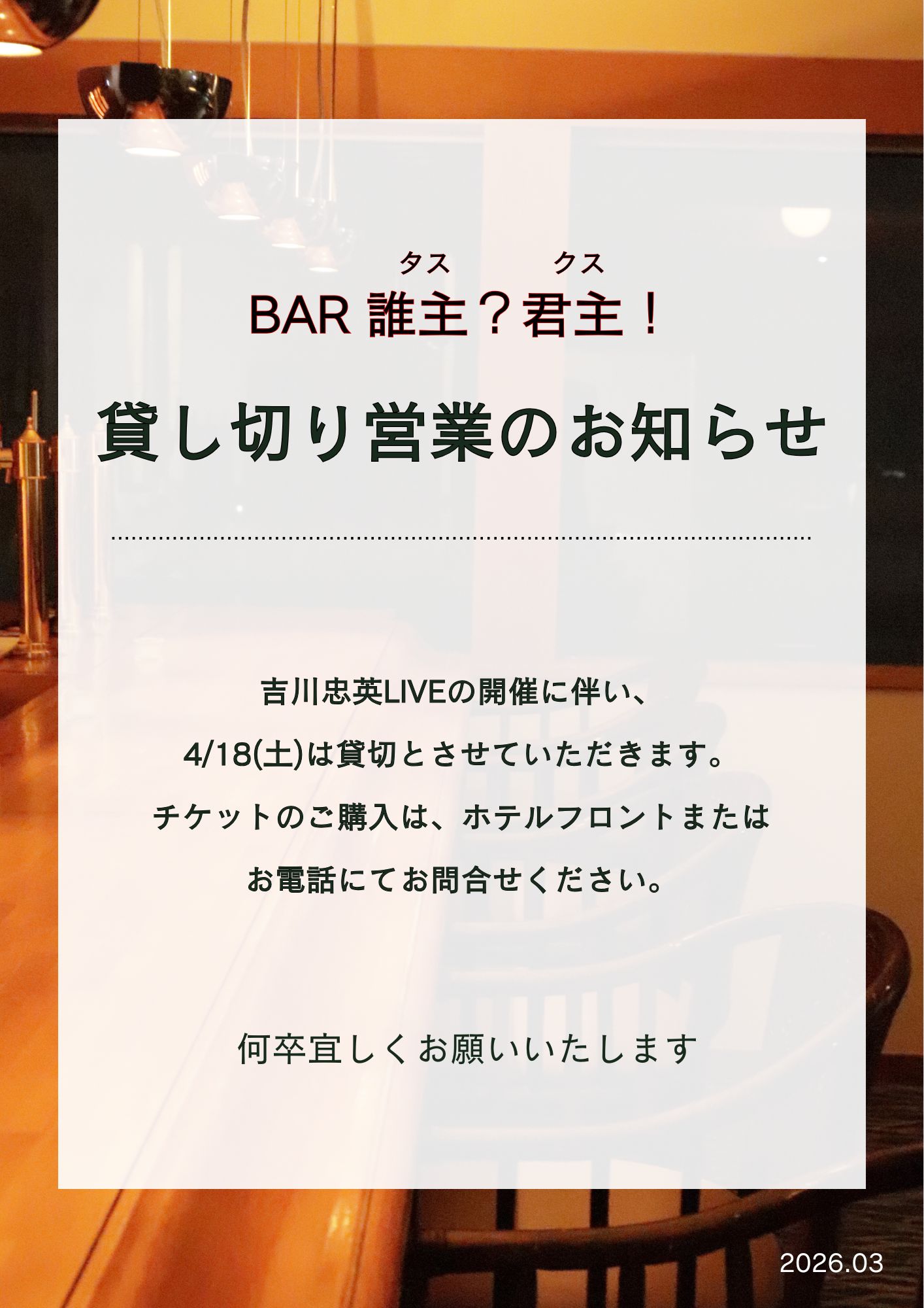 【タスクス】貸切営業のお知らせ