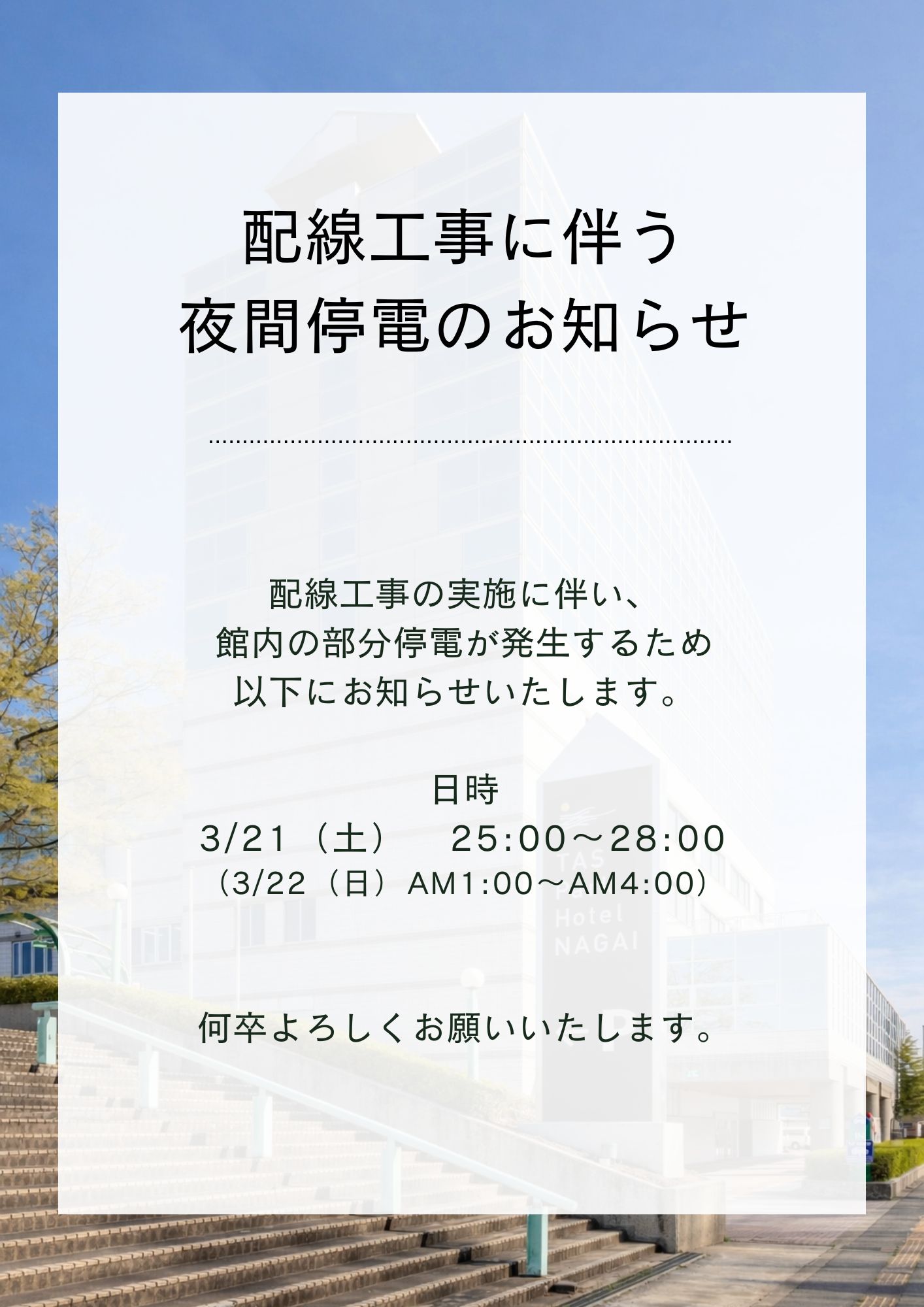 【お知らせ】3/22配線工事に伴う夜間停電について