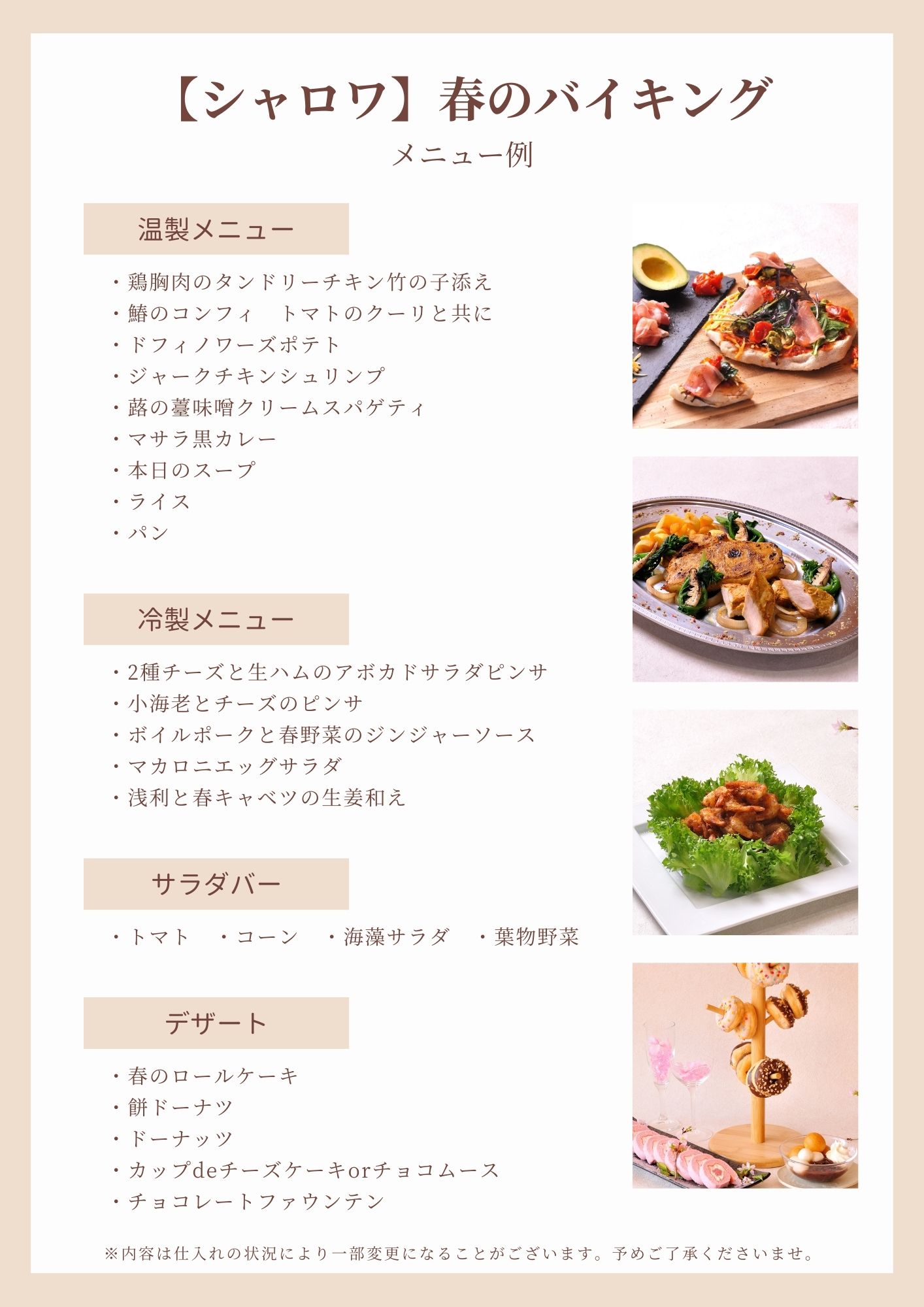 【シャロワ】3月春のバイキング（メニュー例）