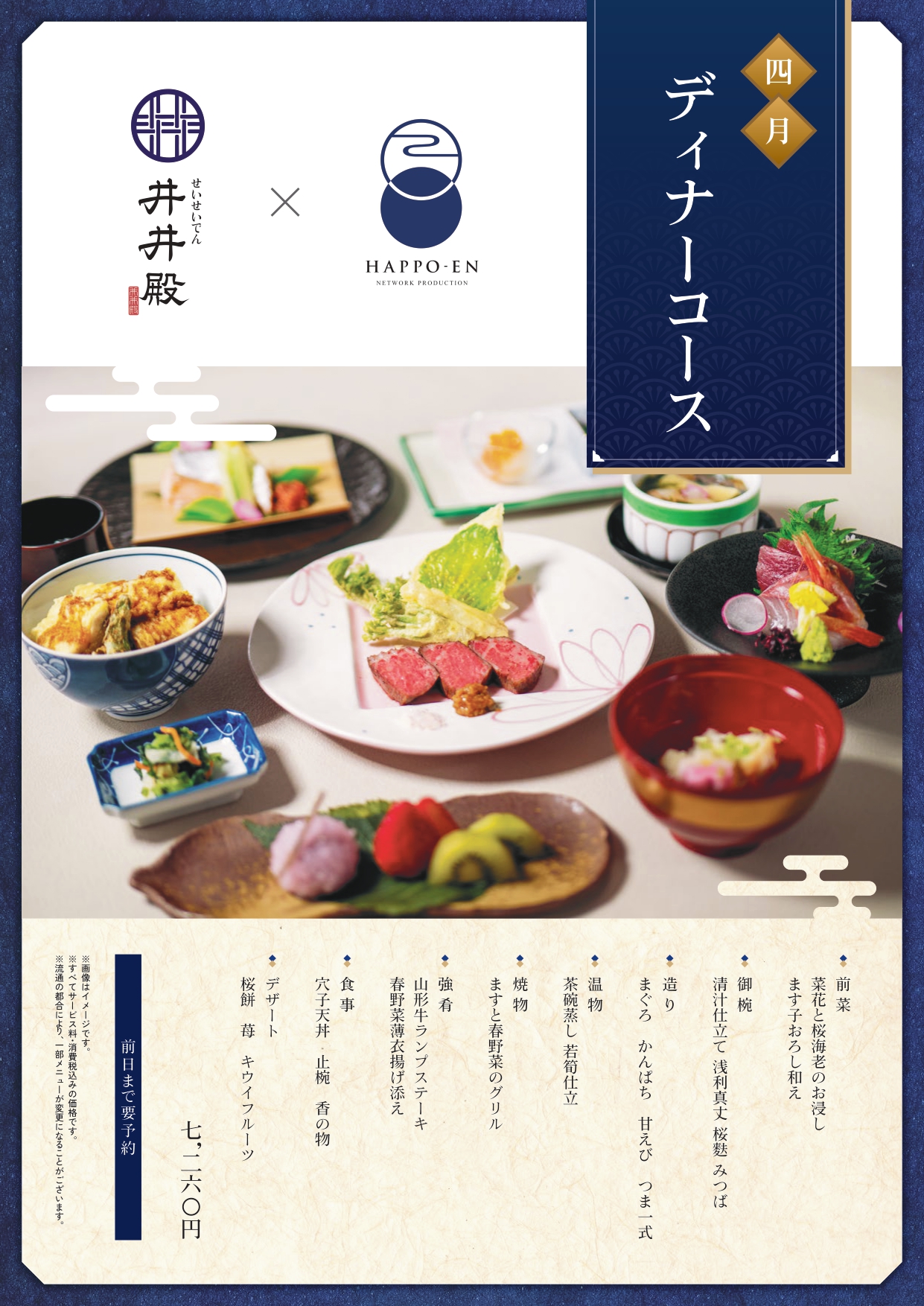 【井井殿】4月ディナーコース