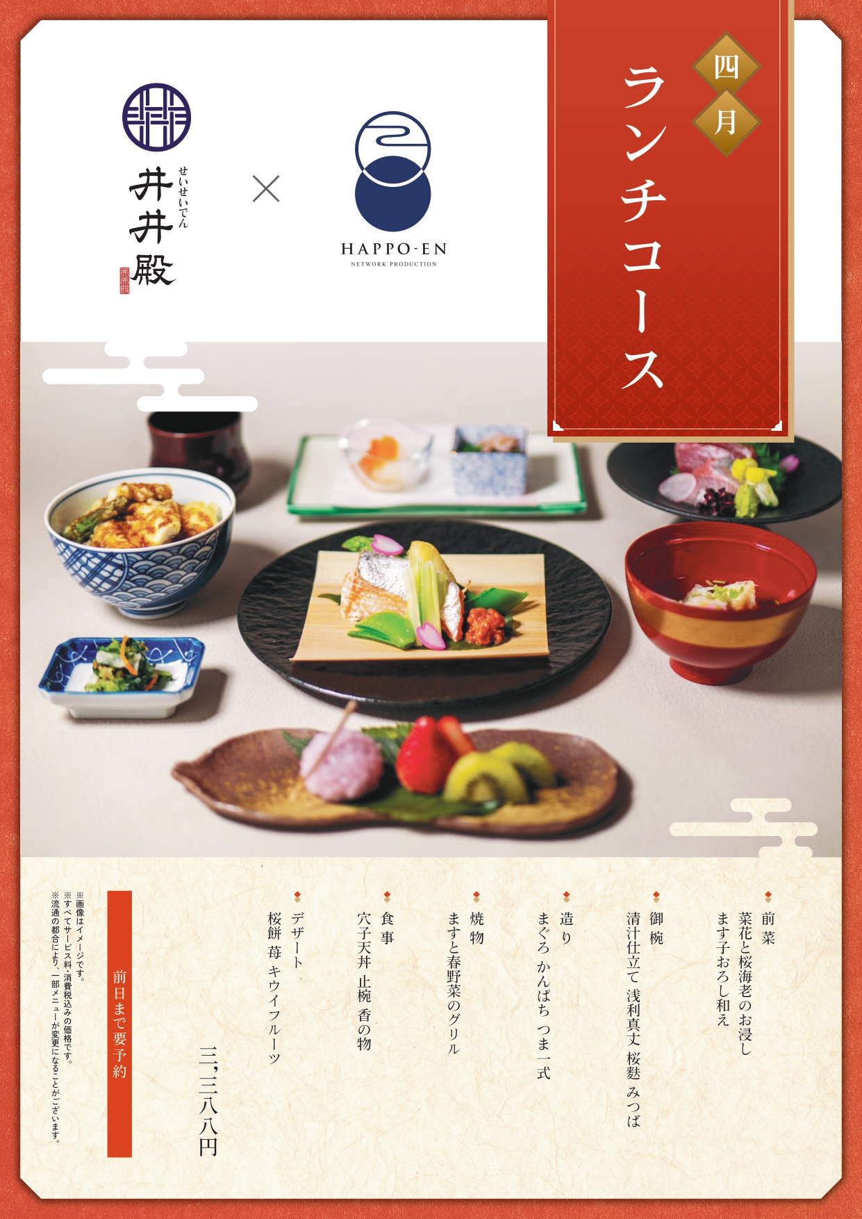 【井井殿】4月ランチコース