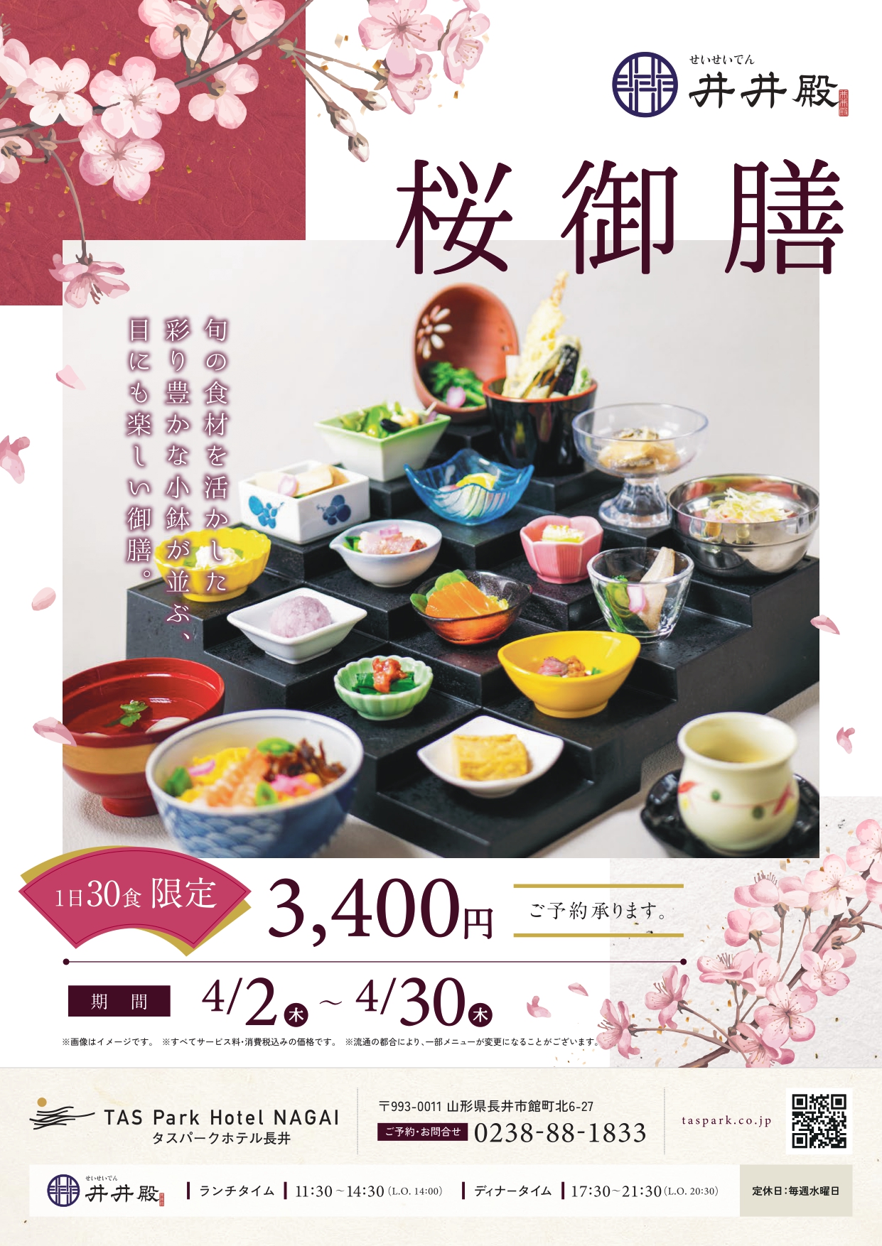 【井井殿】4月限定 桜御膳