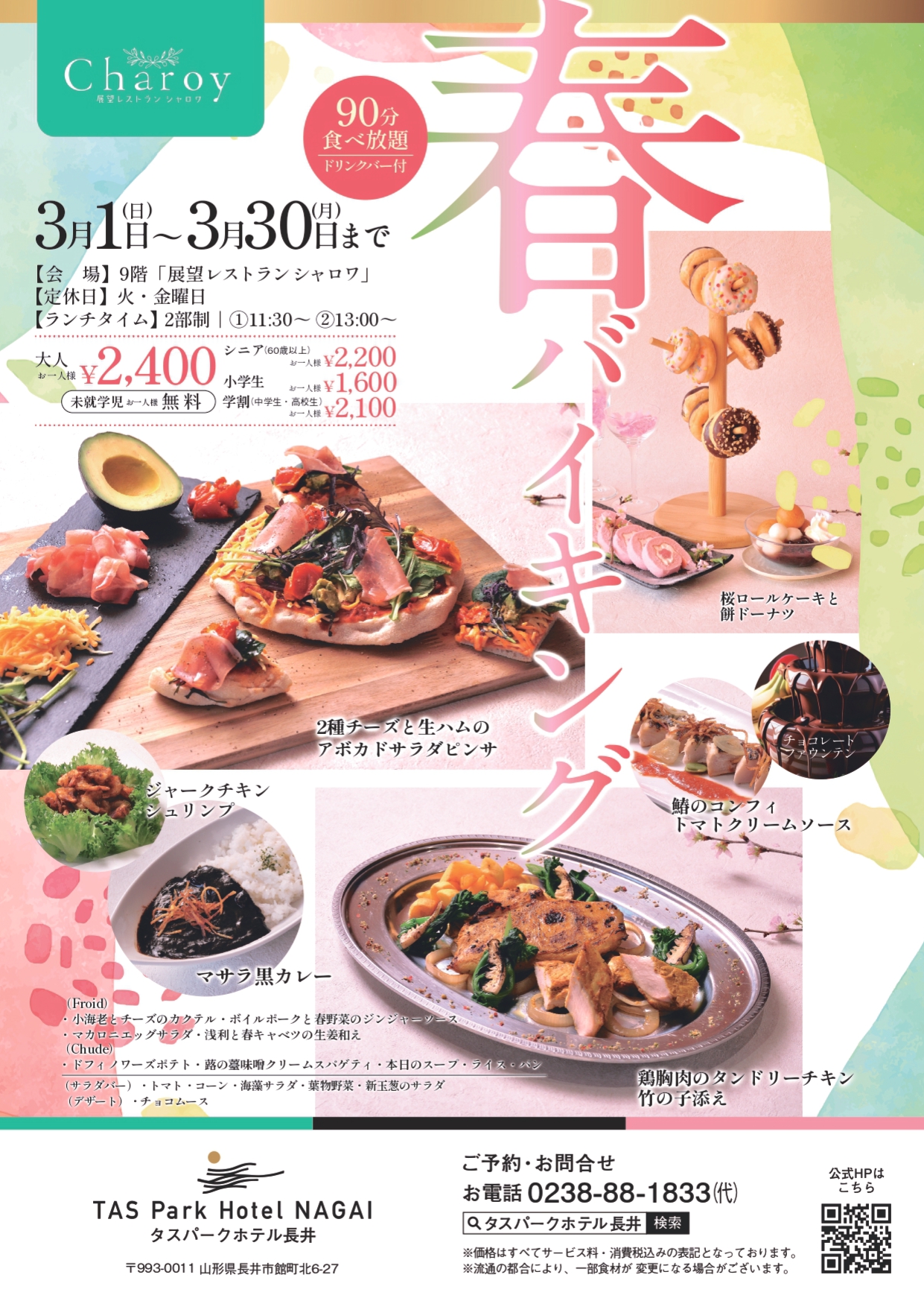 【シャロワ】3月春のバイキング