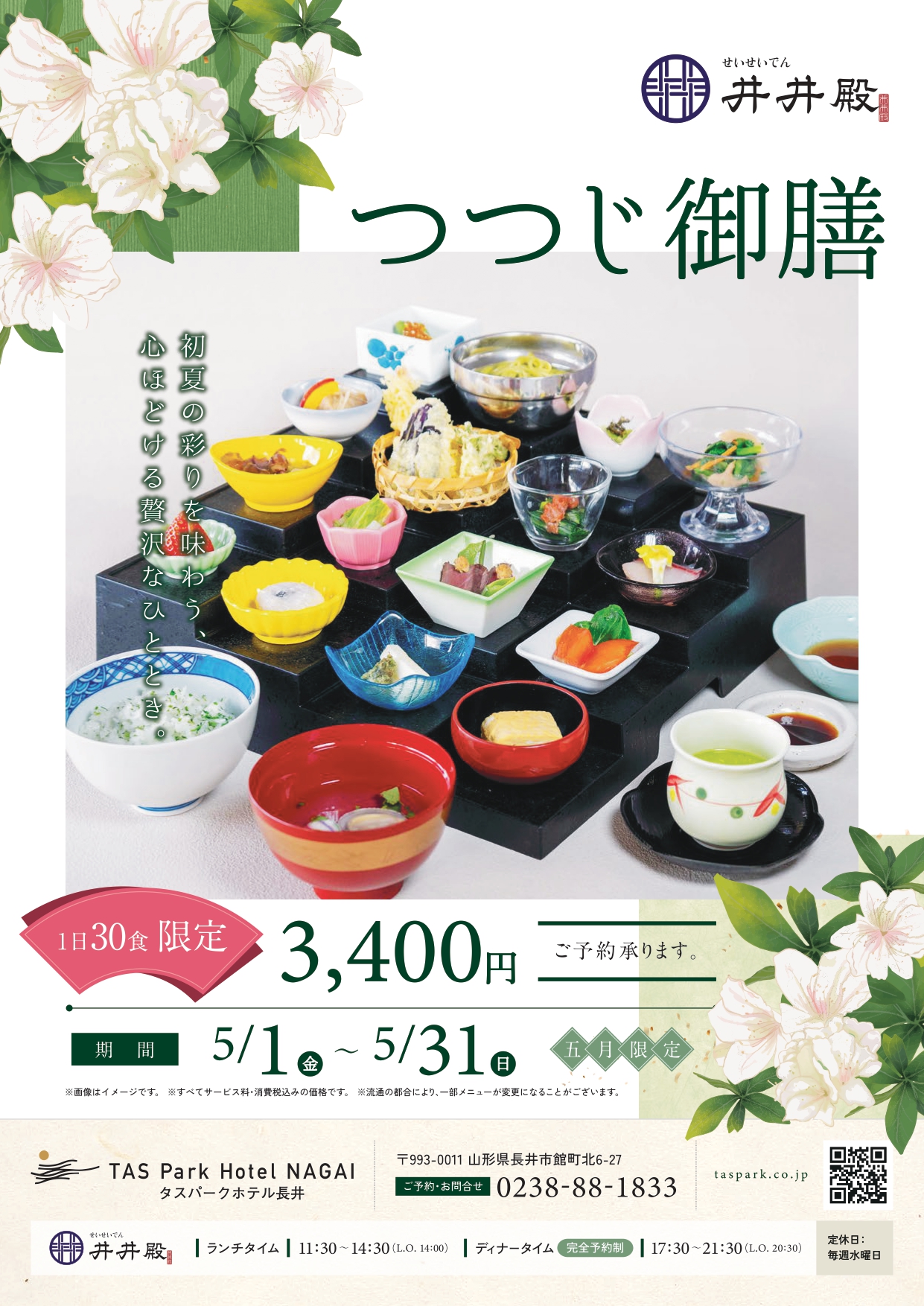 【井井殿】5月限定つつじ御膳