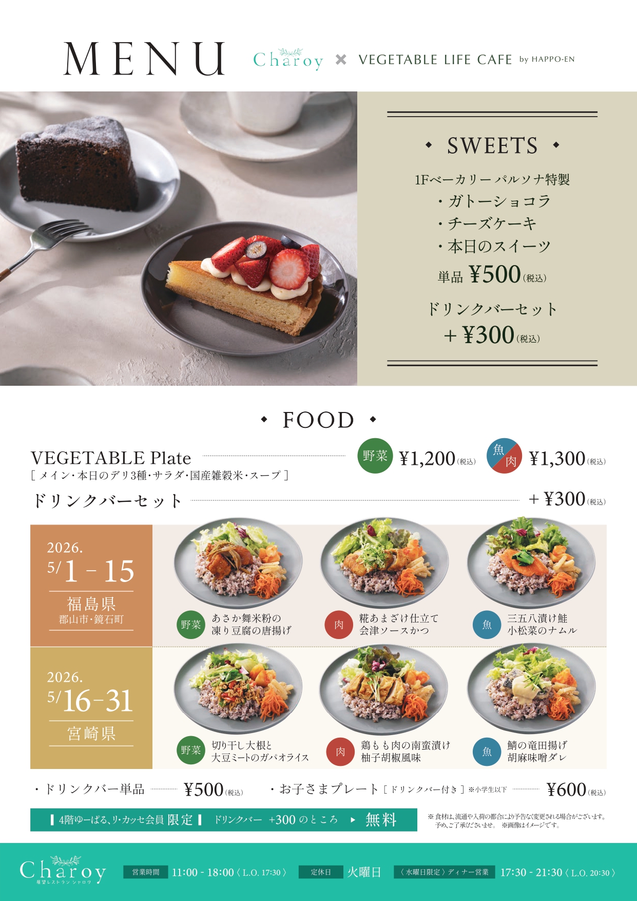 【シャロワ】5月メニュー