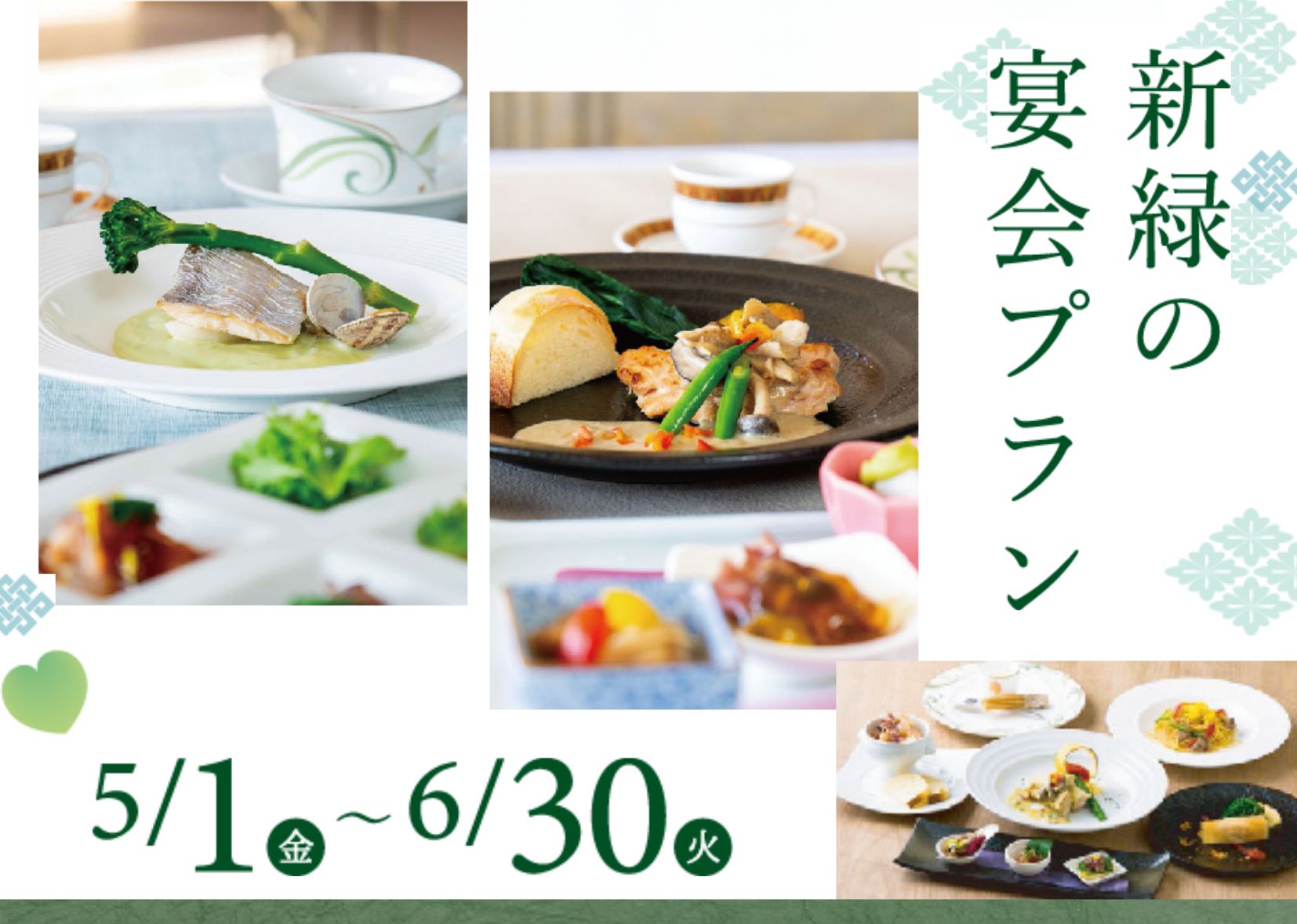 【宴会】新緑の宴会プラン