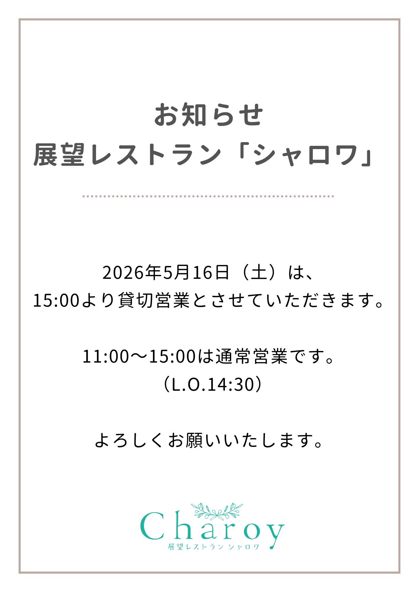 【シャロワ】貸切営業のお知らせ