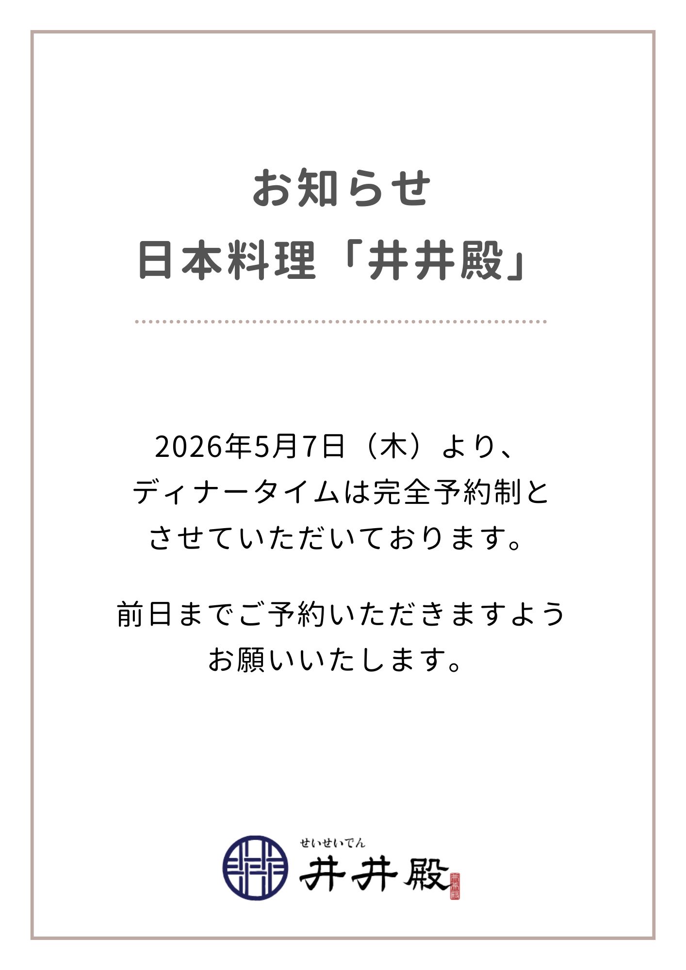 【井井殿】ディナー予約制のお知らせ