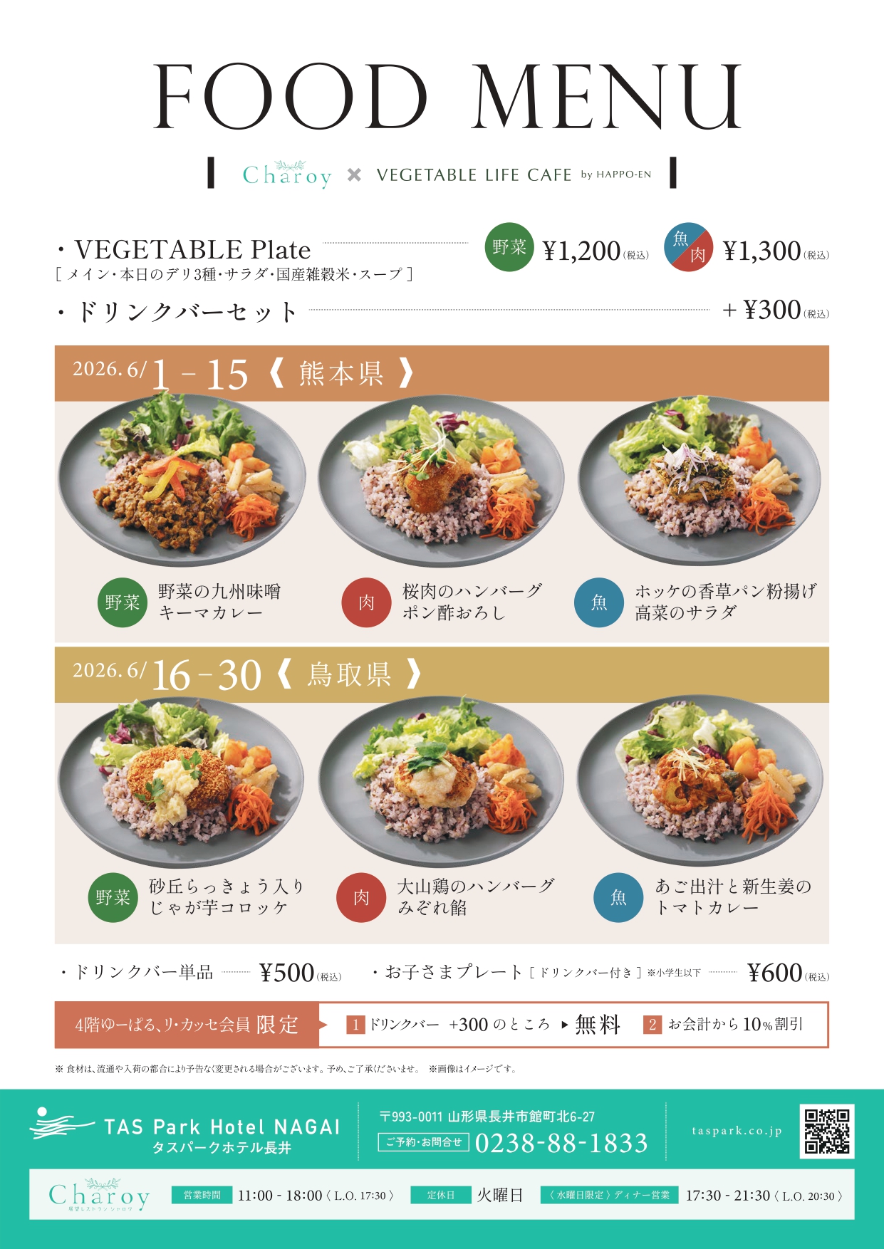【シャロワ】6月お食事メニュー