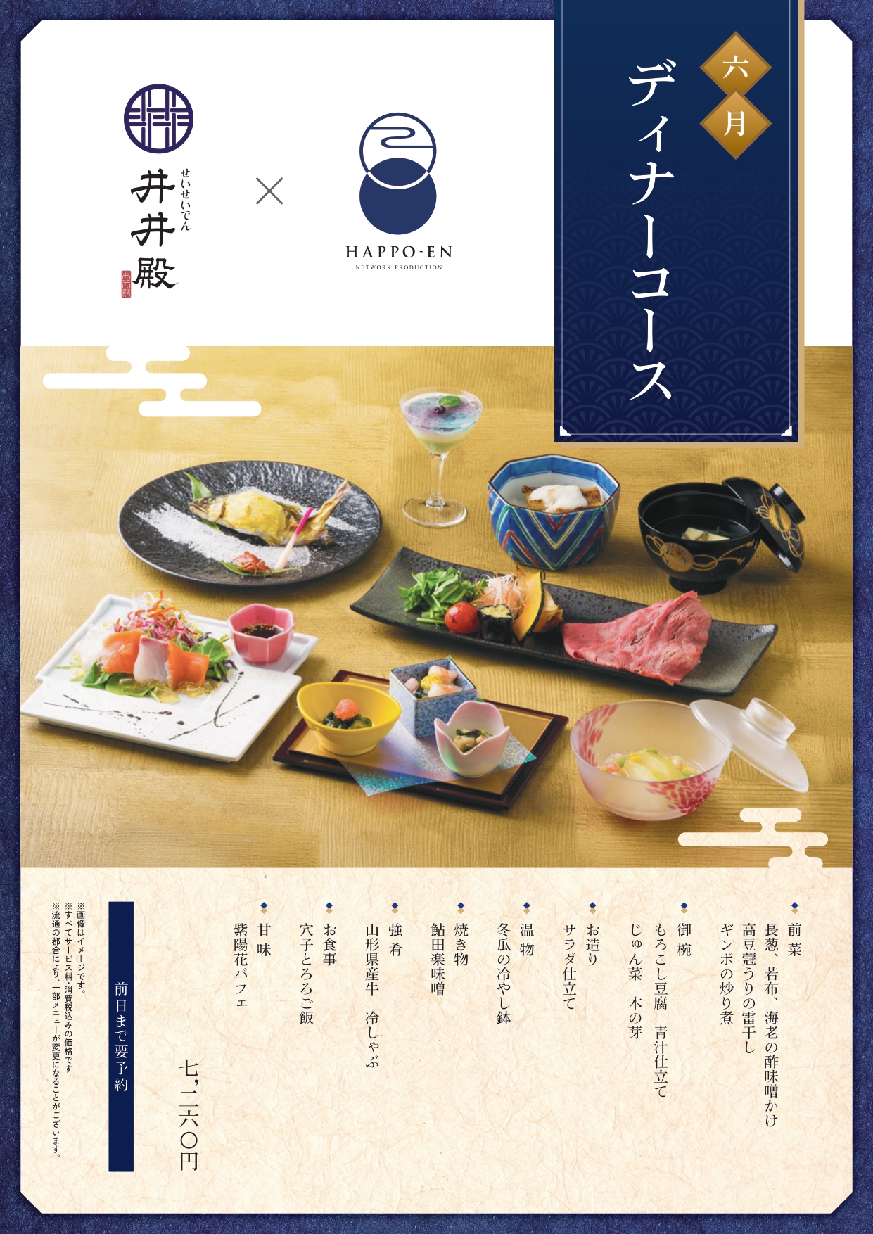 【井井殿】6月ディナーコース