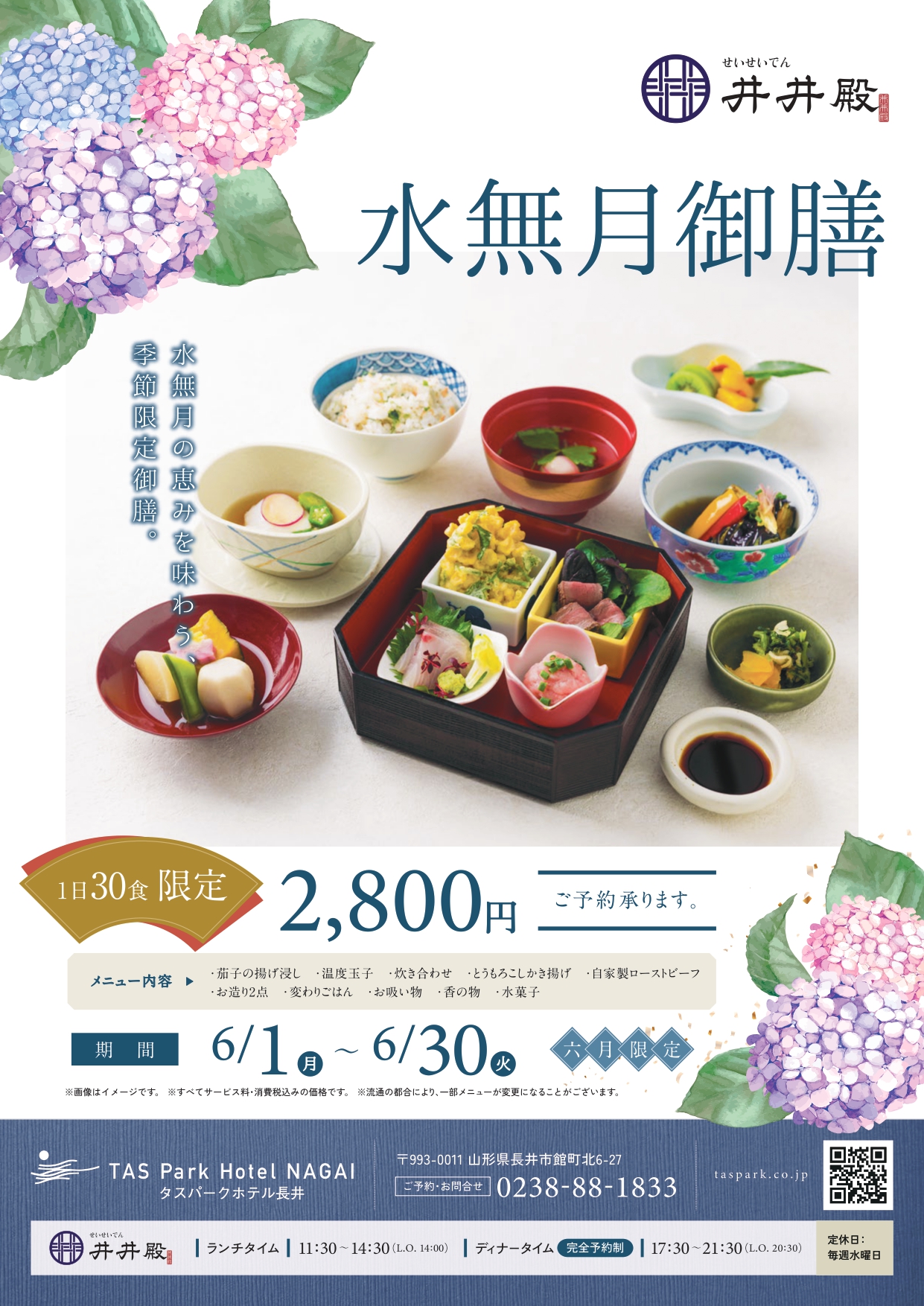 【井井殿】6月水無月御膳のお知らせ