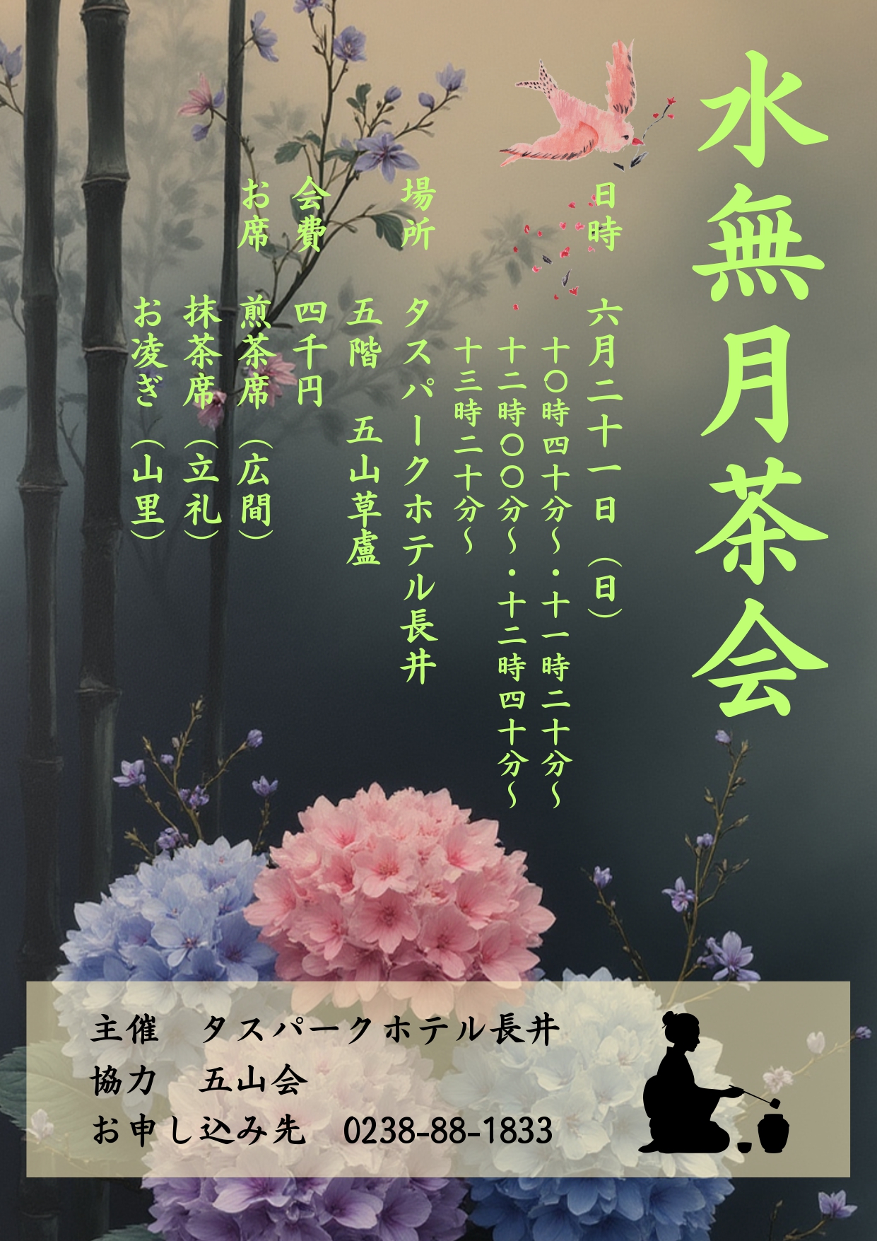 【お茶会】水無月茶会のお知らせ