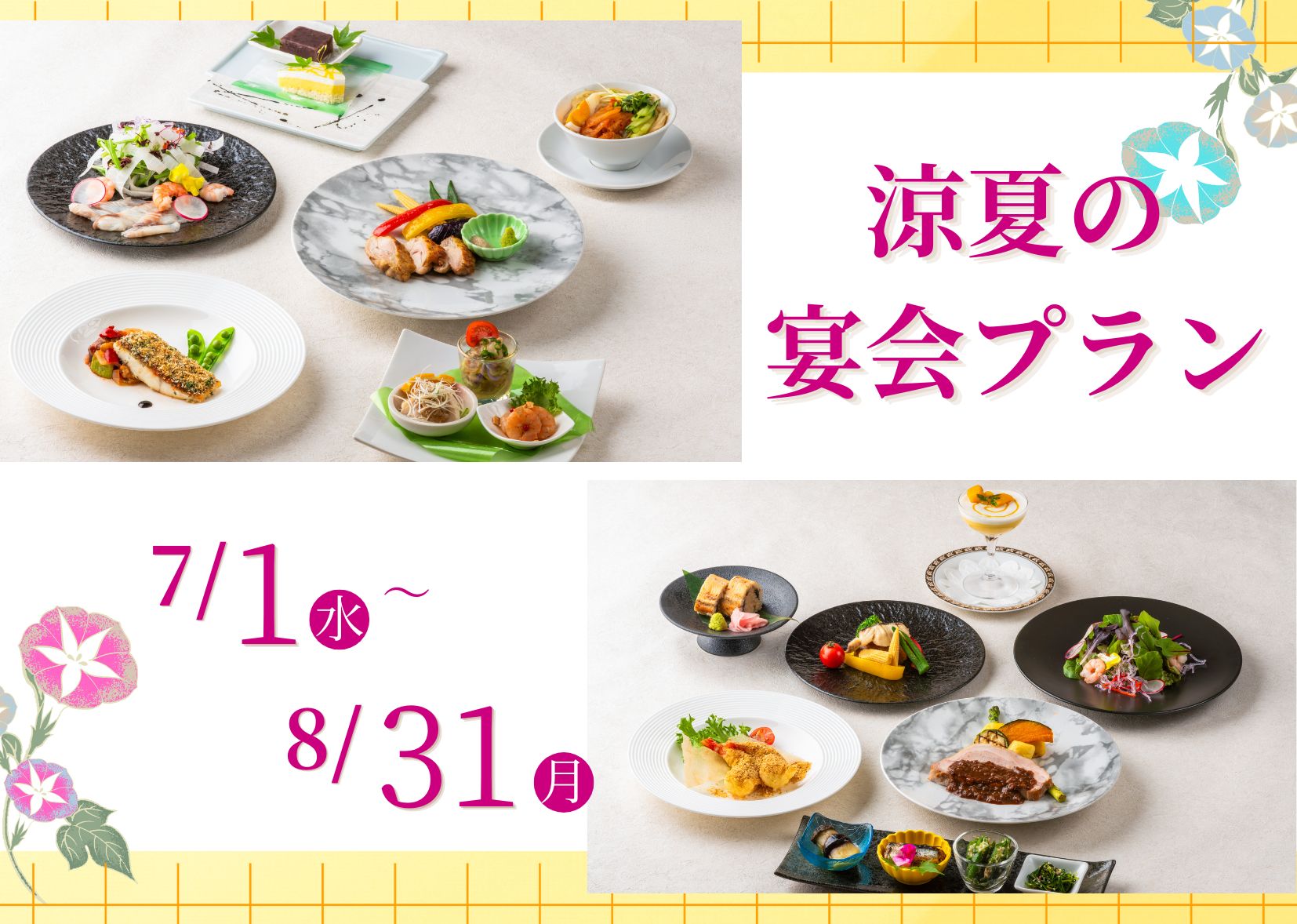 【宴会】7.8月宴会プラン