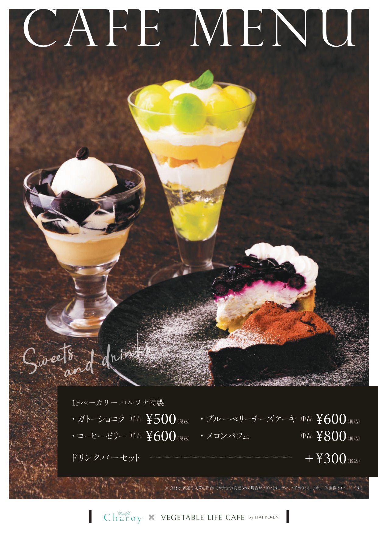 【シャロワ】７月スイーツメニュー