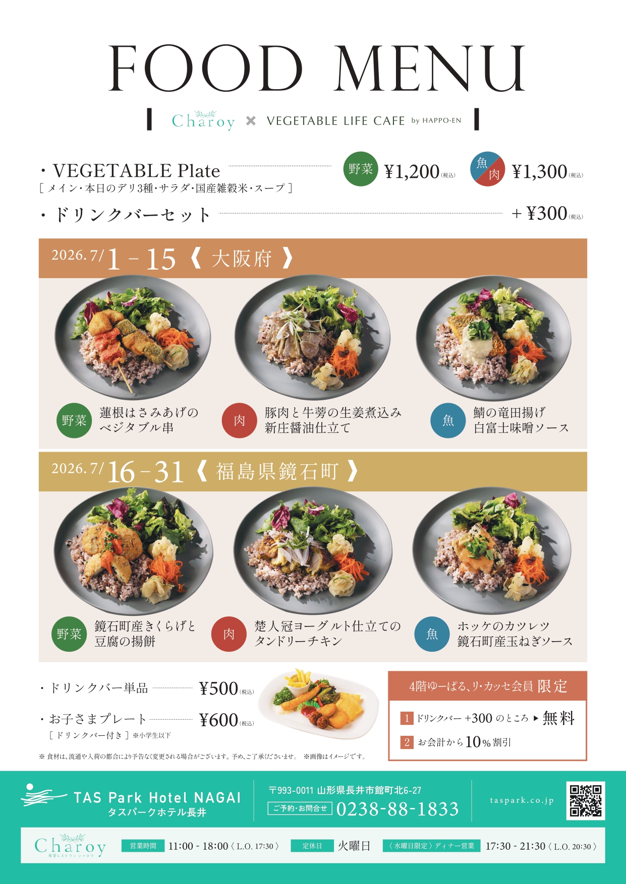 【シャロワ】7月メニュー