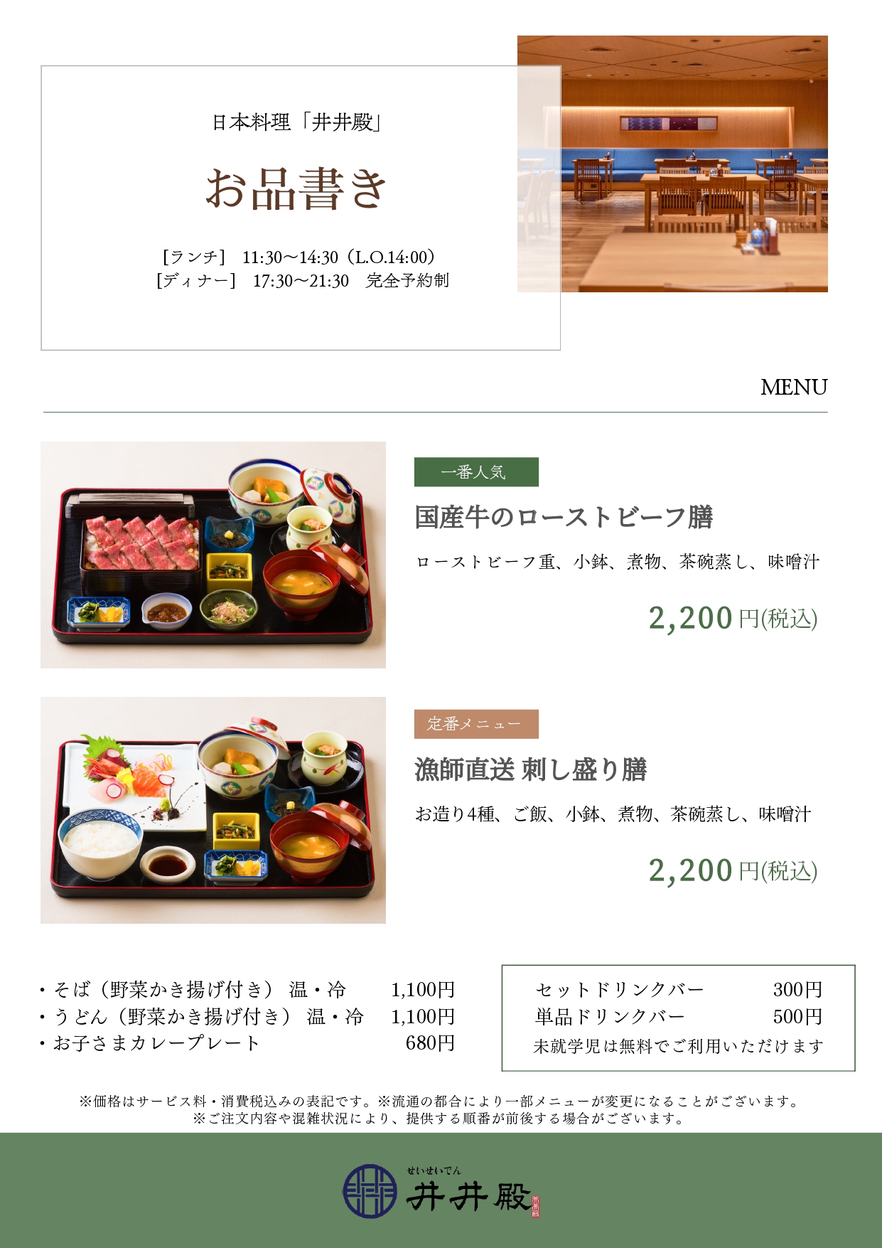 【井井殿】7月メニュー